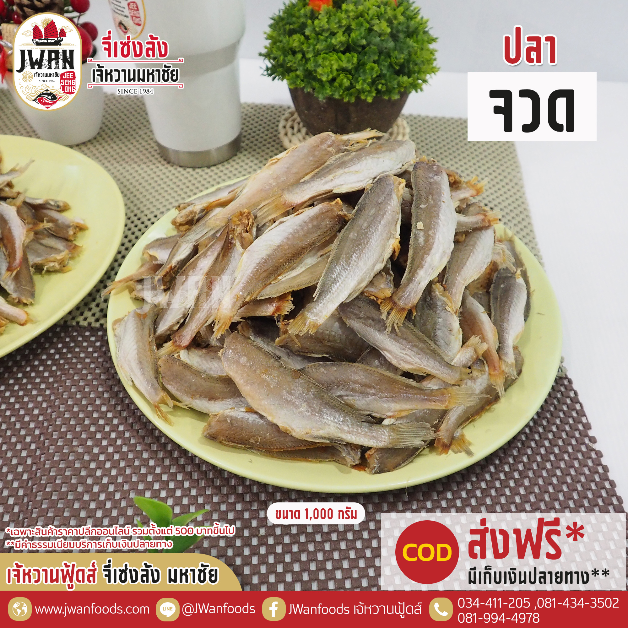 ปลาจวด JWanfoods เจหวานฟดสมหาชย