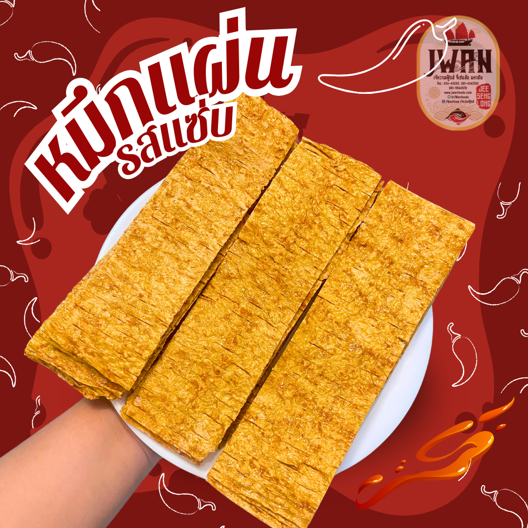 หมึกแผ่นรสเผ็ด หมึกแผ่นรสจัดจ้าน หมึกโตโตะ