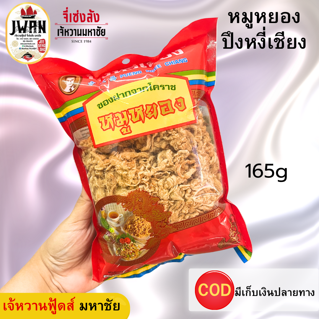 หมูหยองปึงหงี่เชียง หมูหยอง ปึงหงี่เชียง 165กรัม