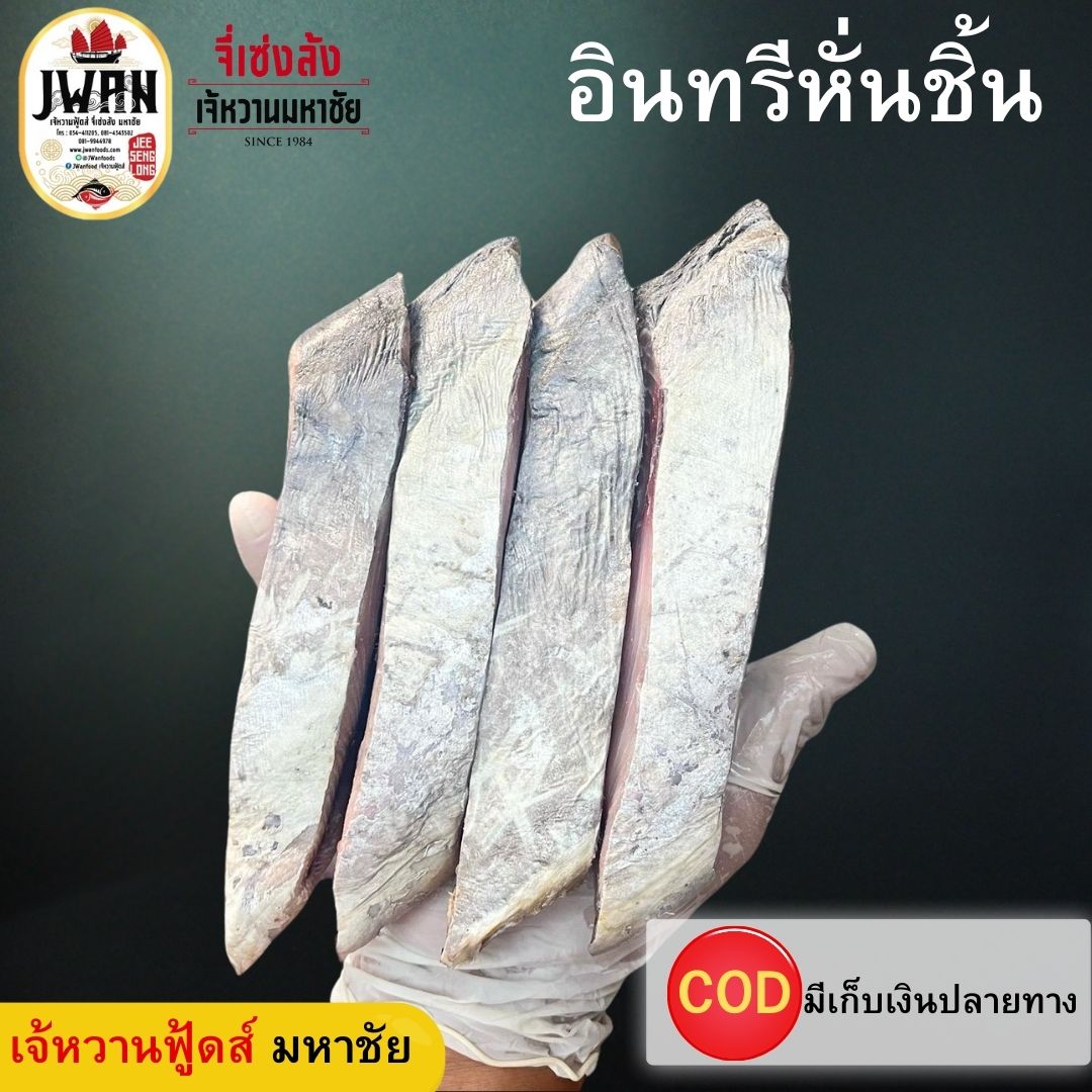 ปลาอินทรีหอมหั่นชิ้นแบบเป็นกิโล ไม่มีหัวและหาง