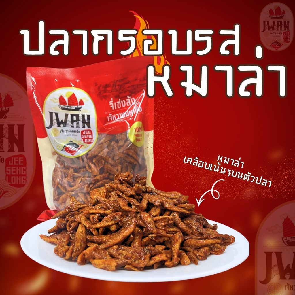 ปลาฉิ้งฉ้างทอดปรุงรสหมาล่า