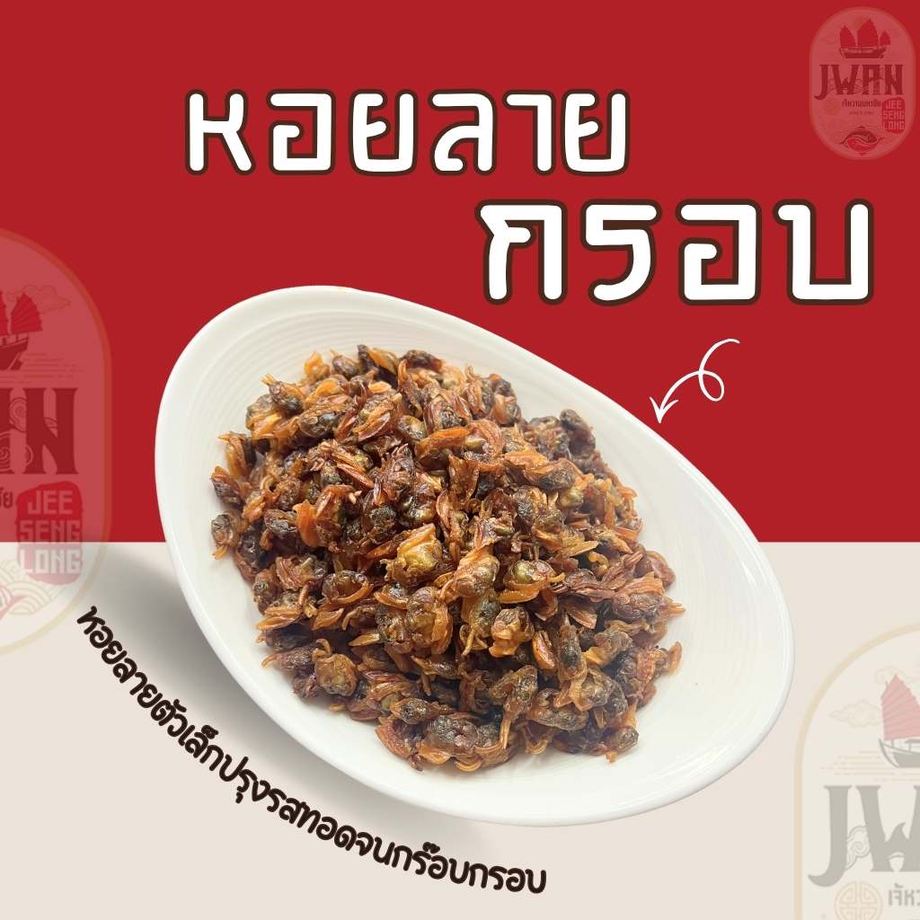 หอยลายทอดปรุงรส