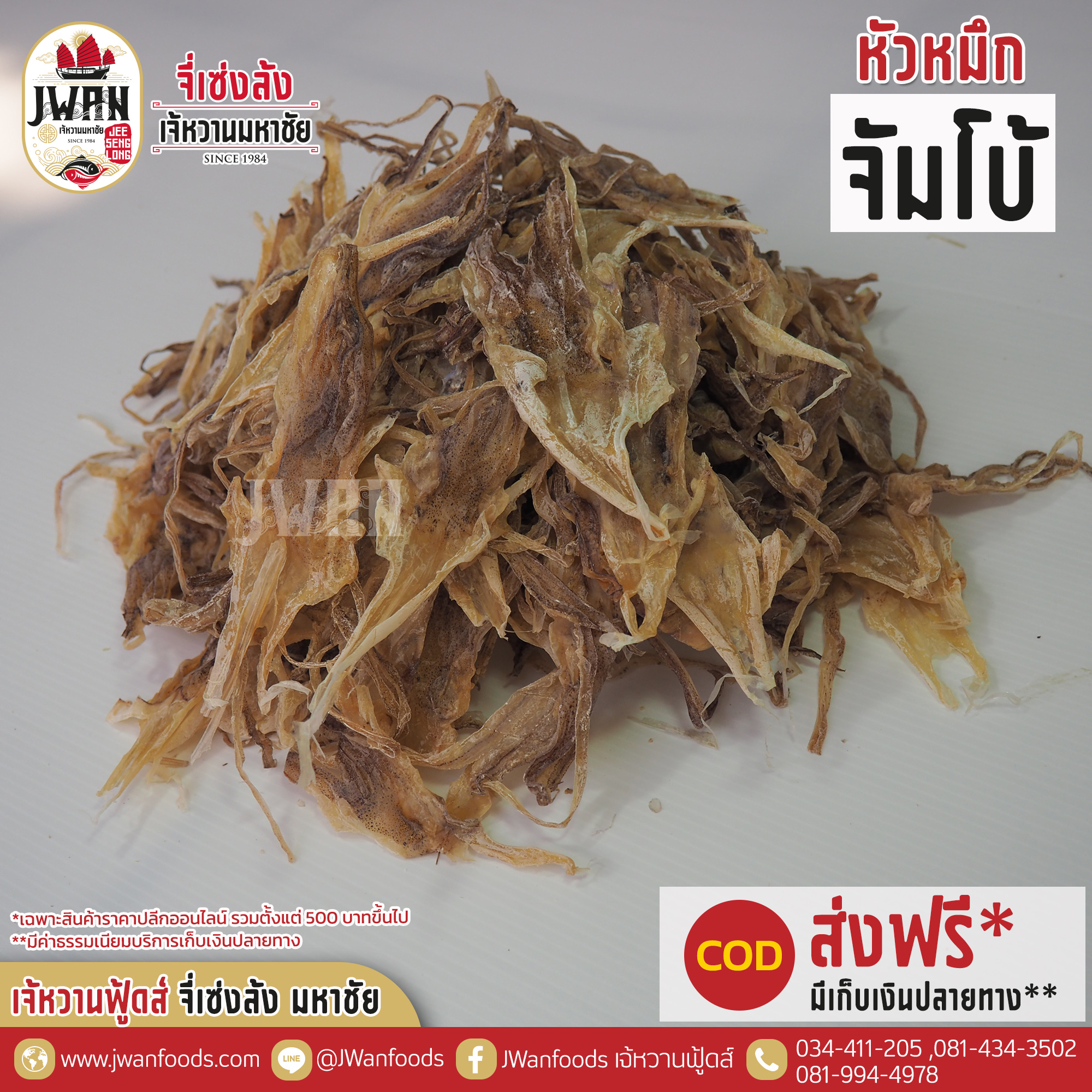 หัวหมึกจัมโบ้