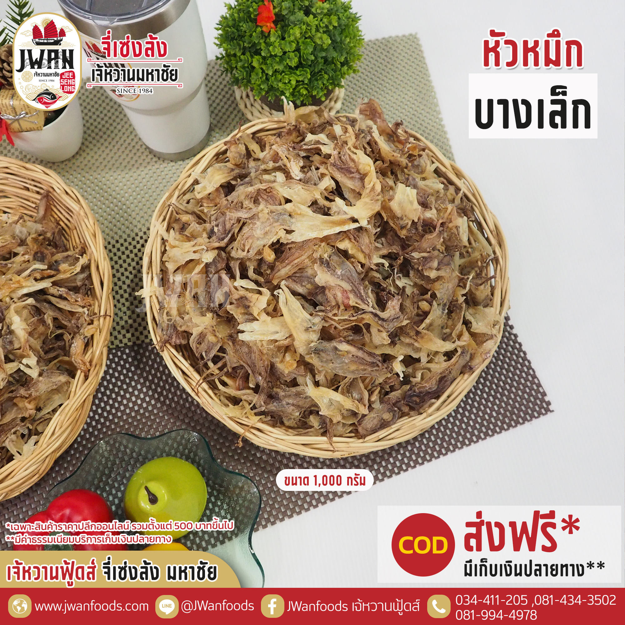 หัวหมึกบางเล็ก