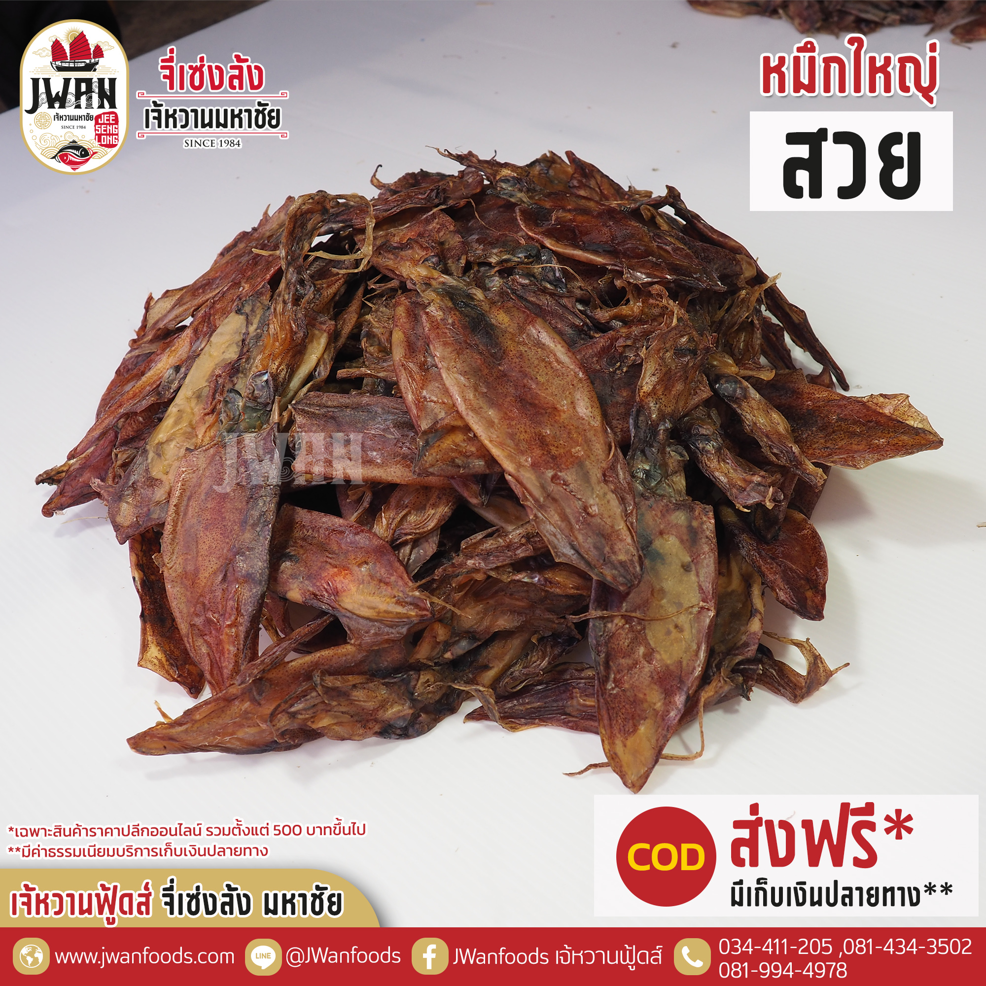 หมึกใหญ่สวย