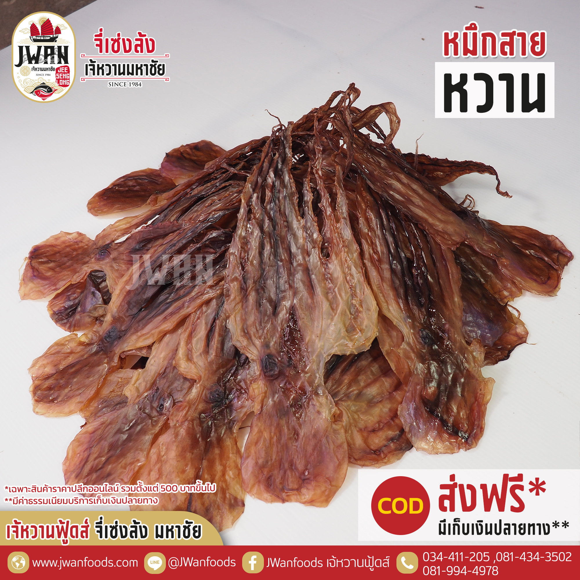 หมึกสายหวาน