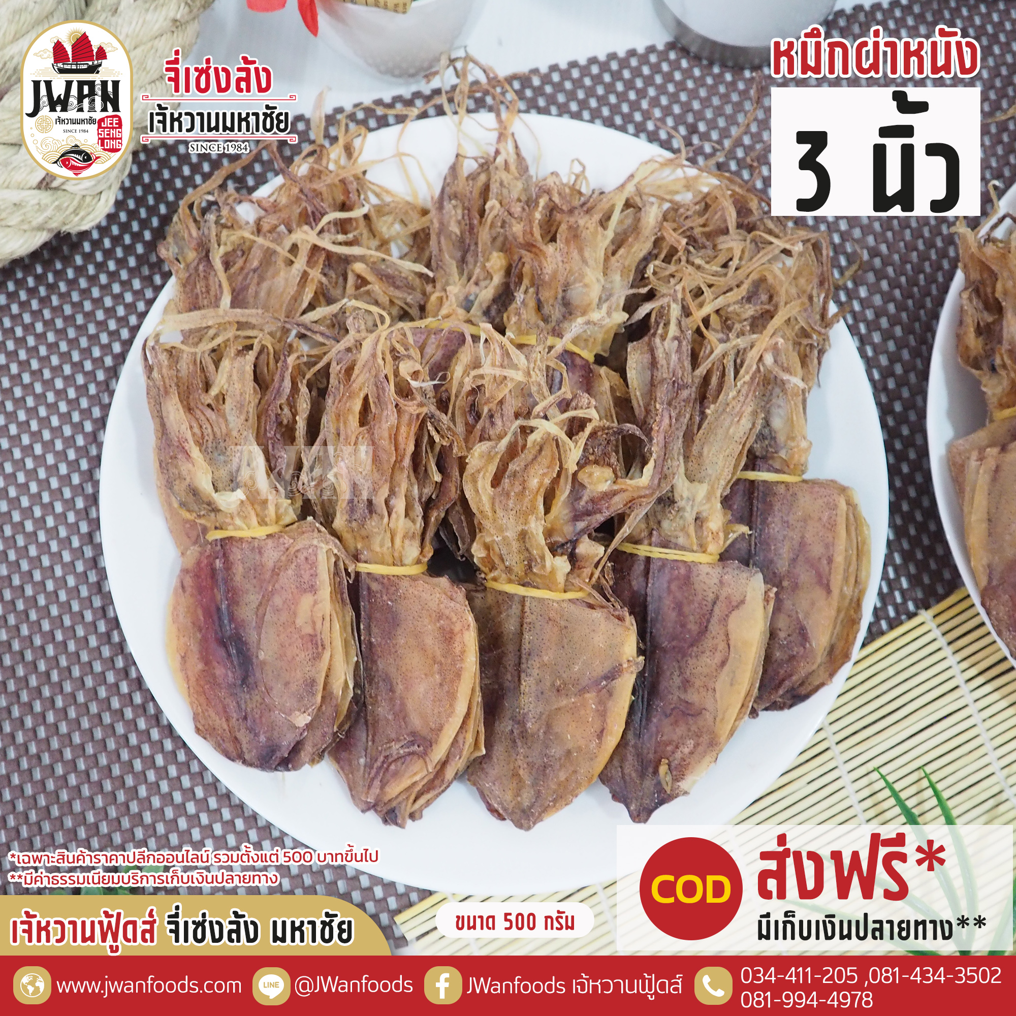 หมึกผ่าหนัง 3"