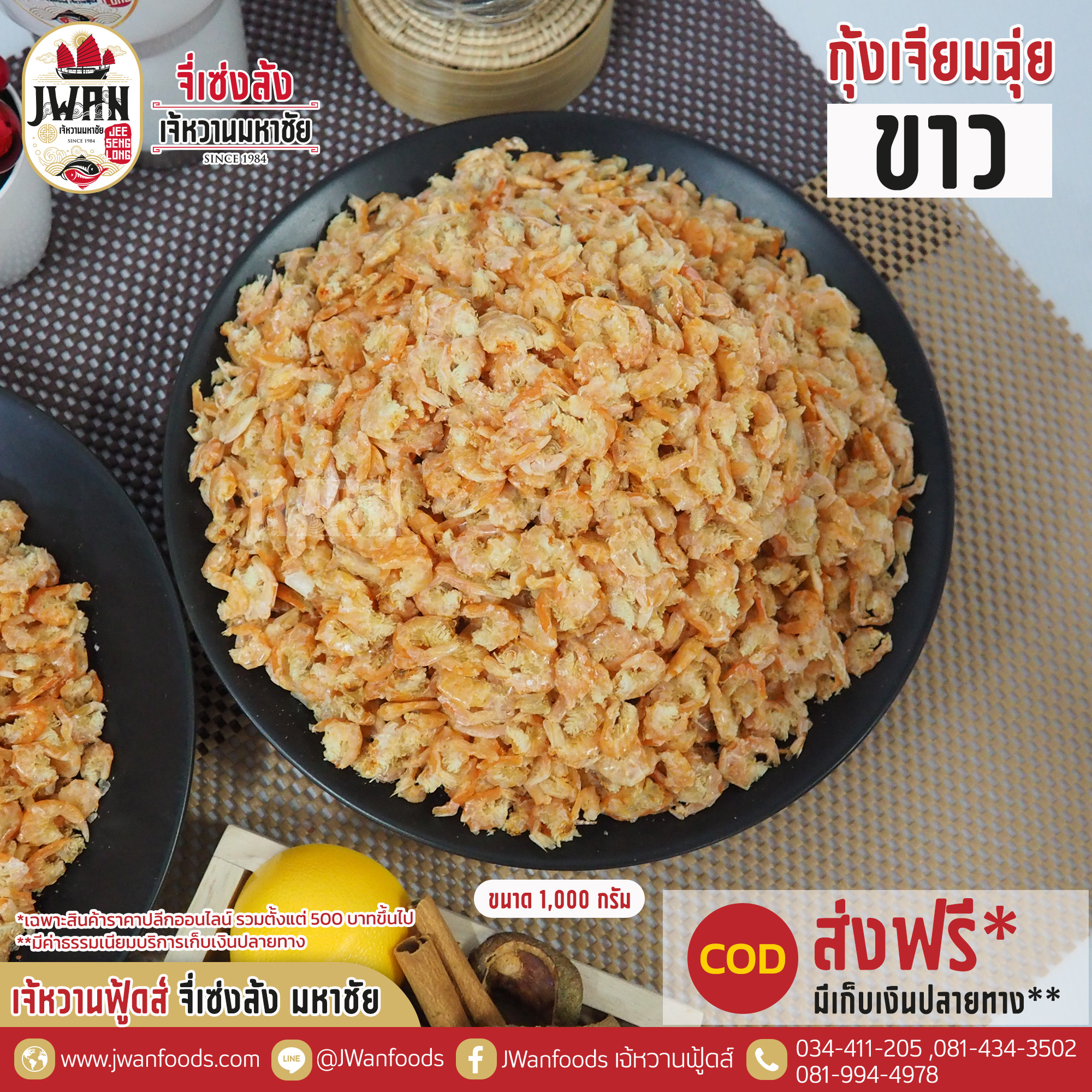 กุ้งเจียมฉุ่ยขาว