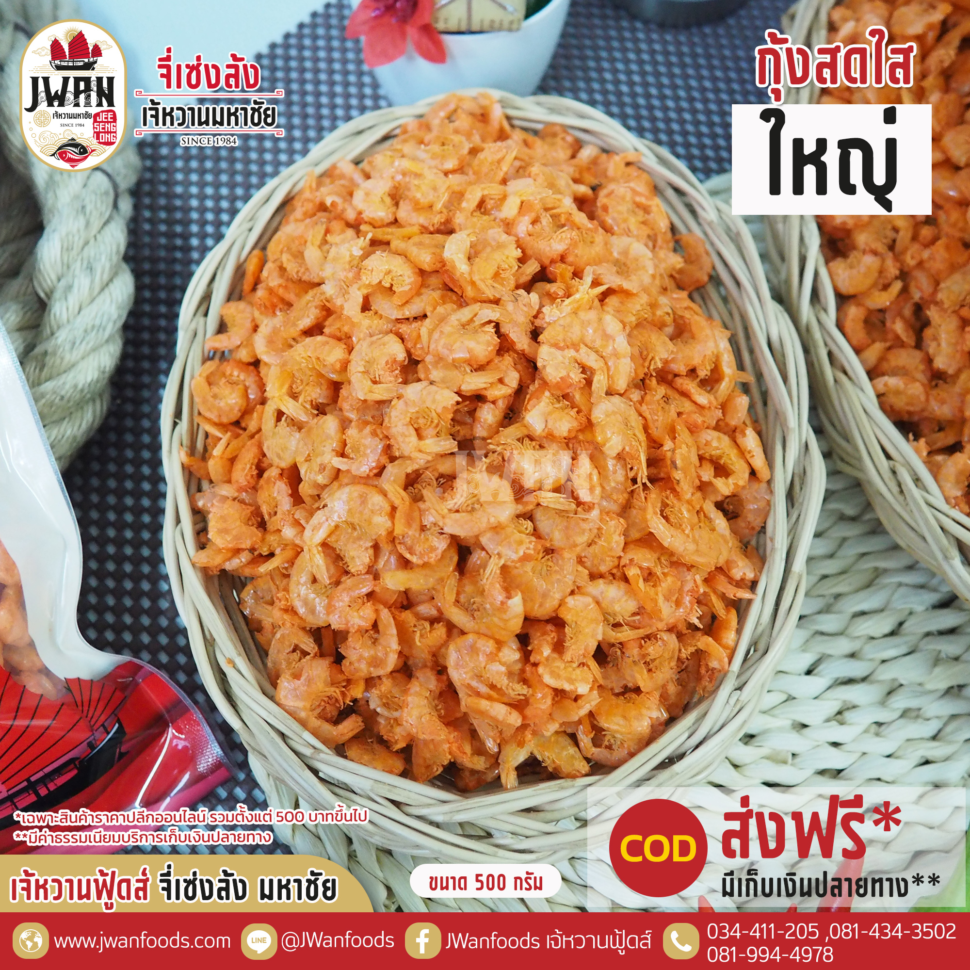 กุ้งสดใสใหญ่แท้