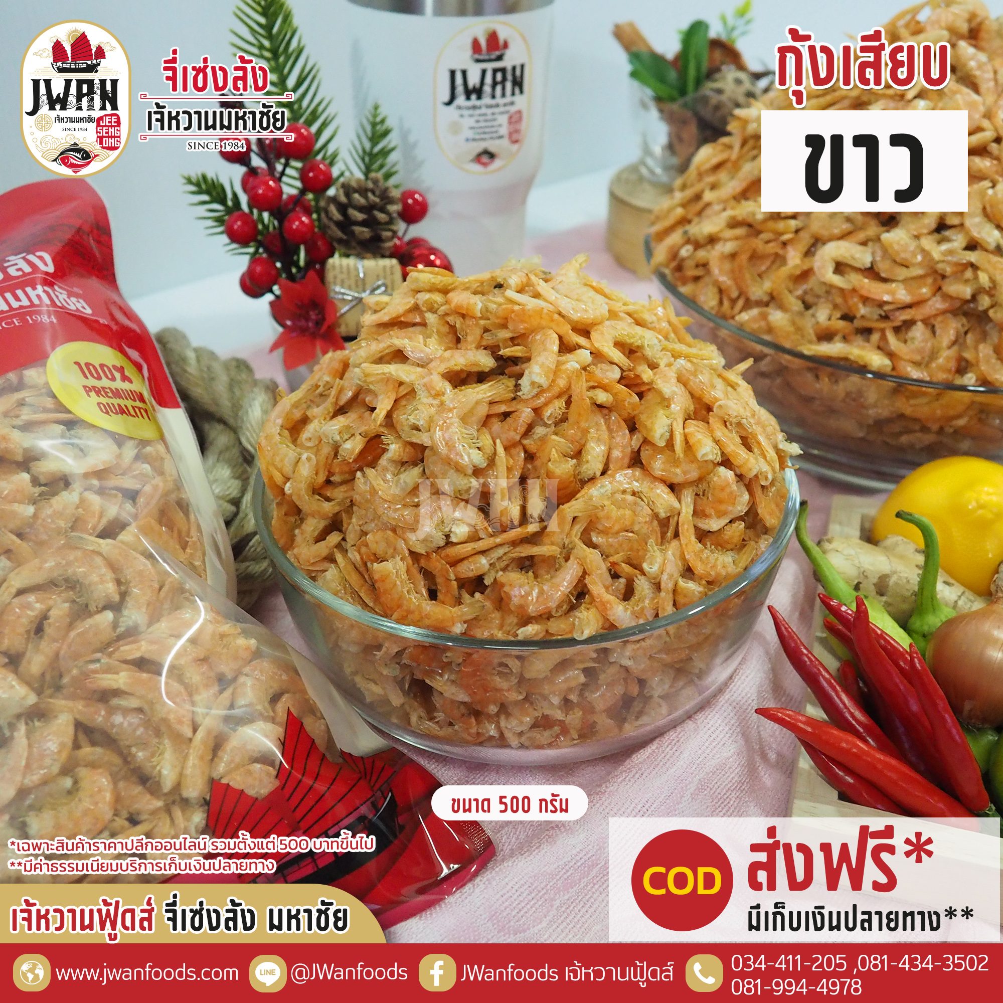 กุ้งเสียบขาว