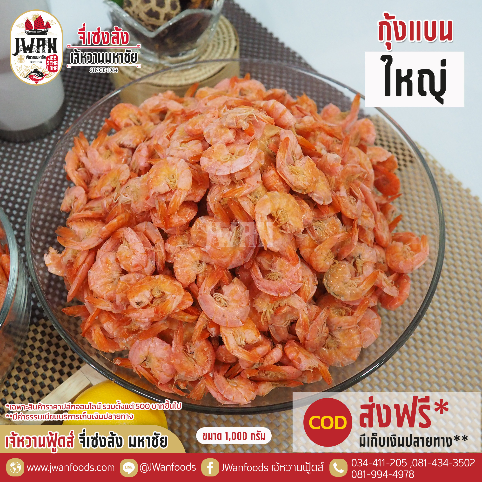 กุ้งแบนใหญ่