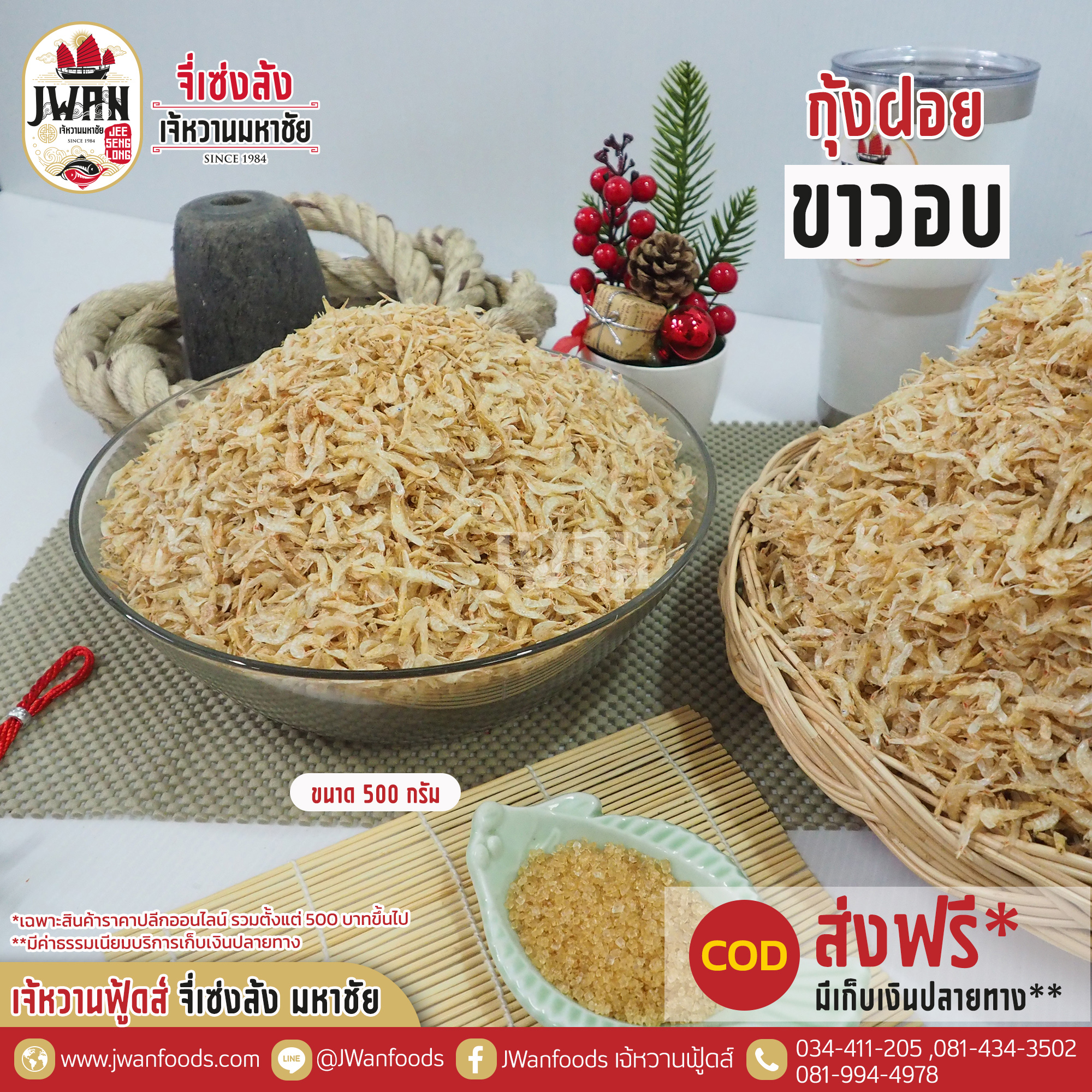 กุ้งฝอยขาวอบ