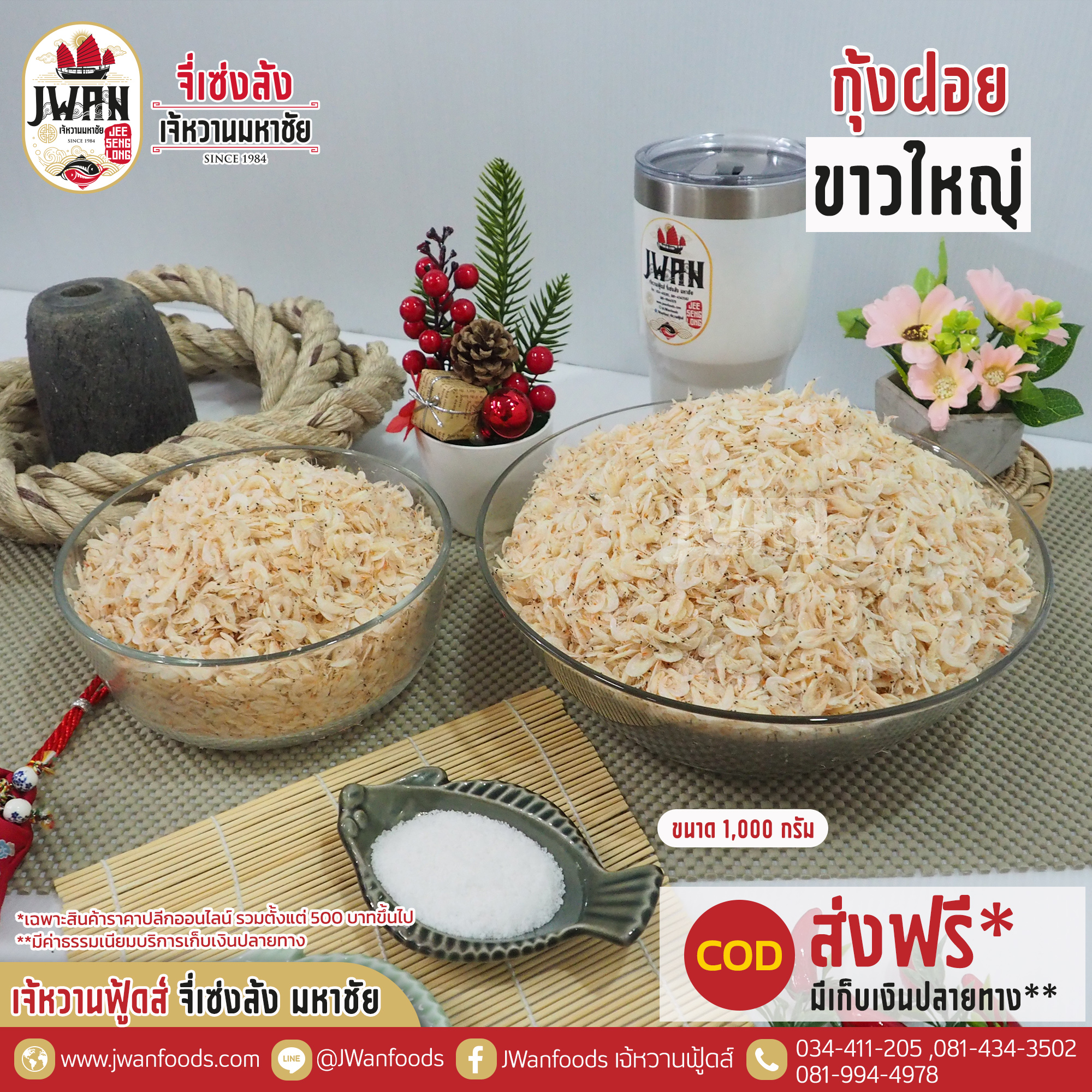 กุ้งฝอยขาวใหญ่