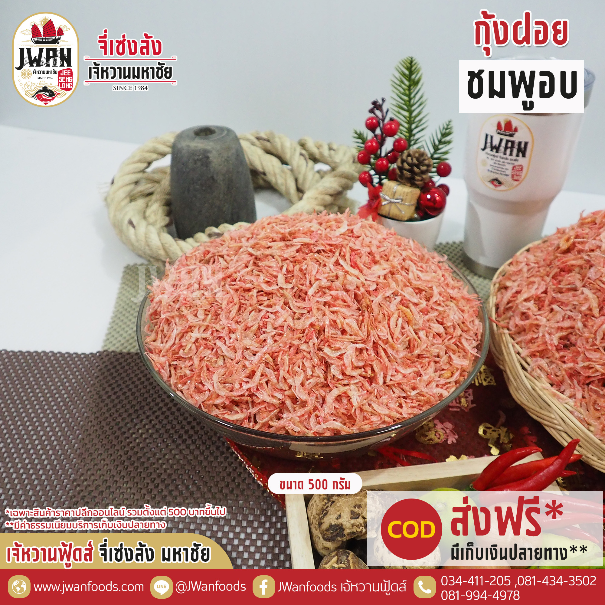 กุ้งฝอยชมพูอบ