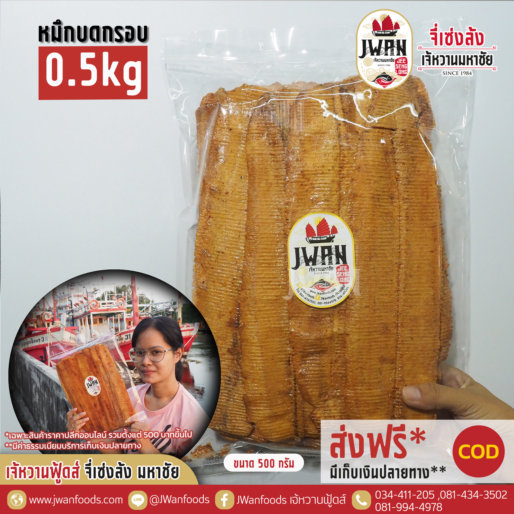 หมึกบดกรอบ 0.5 kg