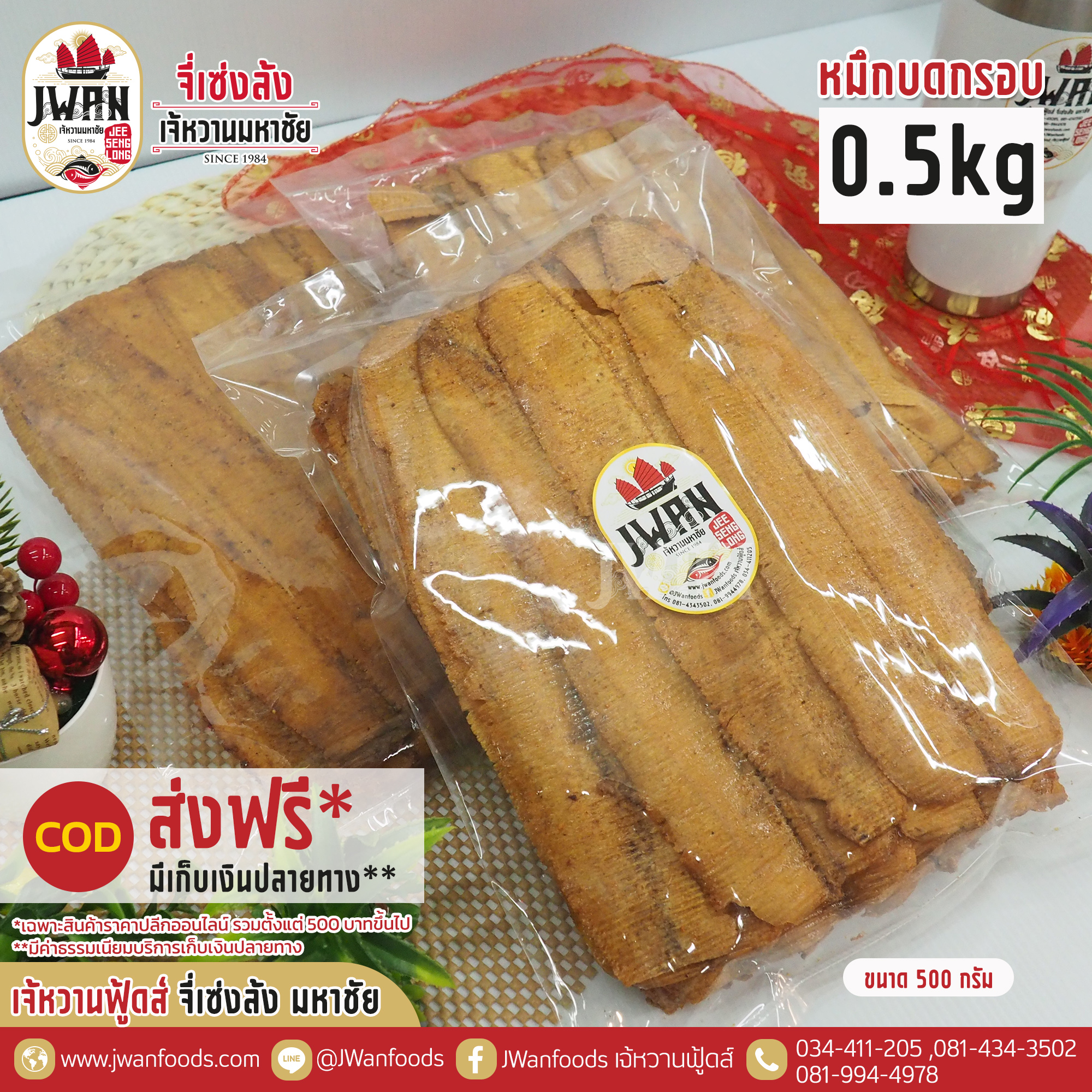 หมึกบดกรอบ 0.5 kg