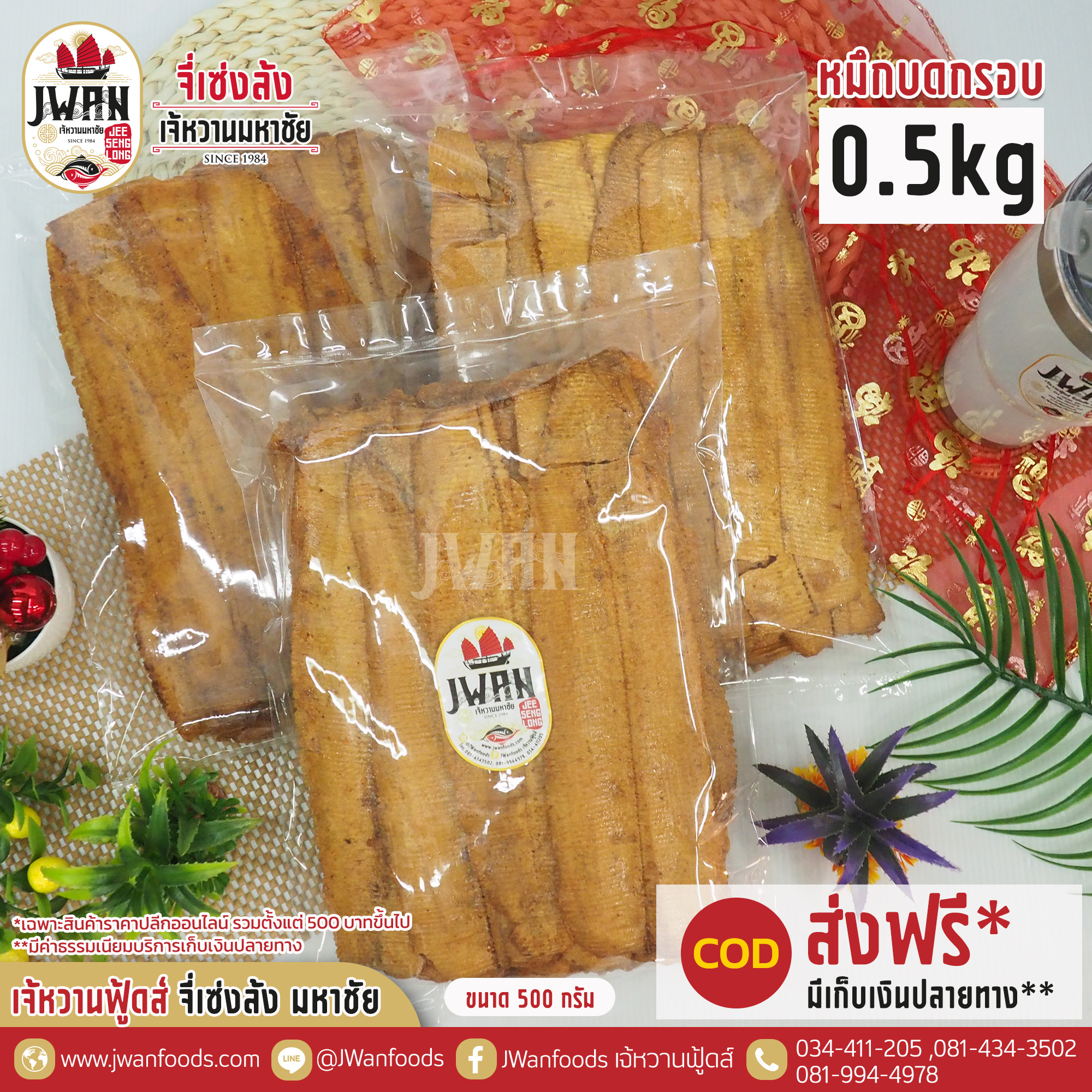 หมึกบดกรอบ 0.5 kg