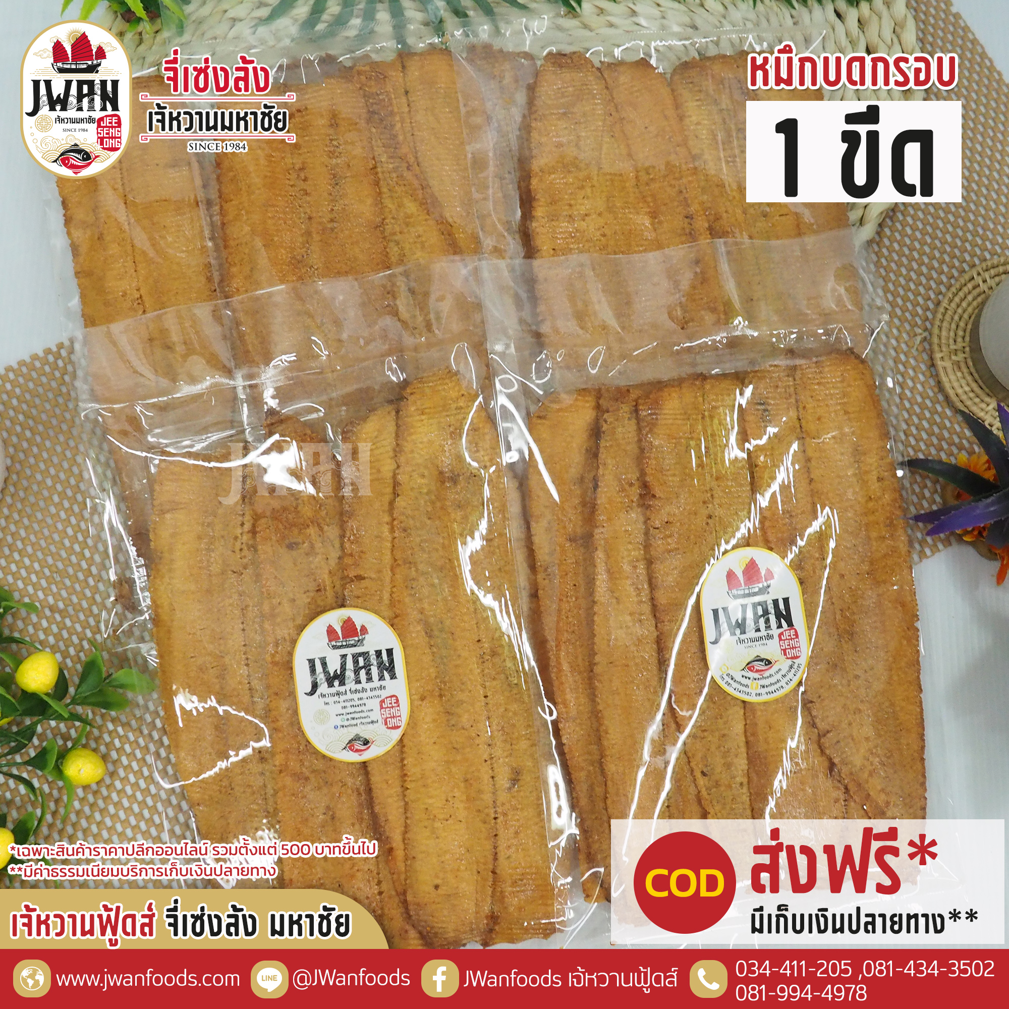 หมึกบดกรอบ 1 ขีด