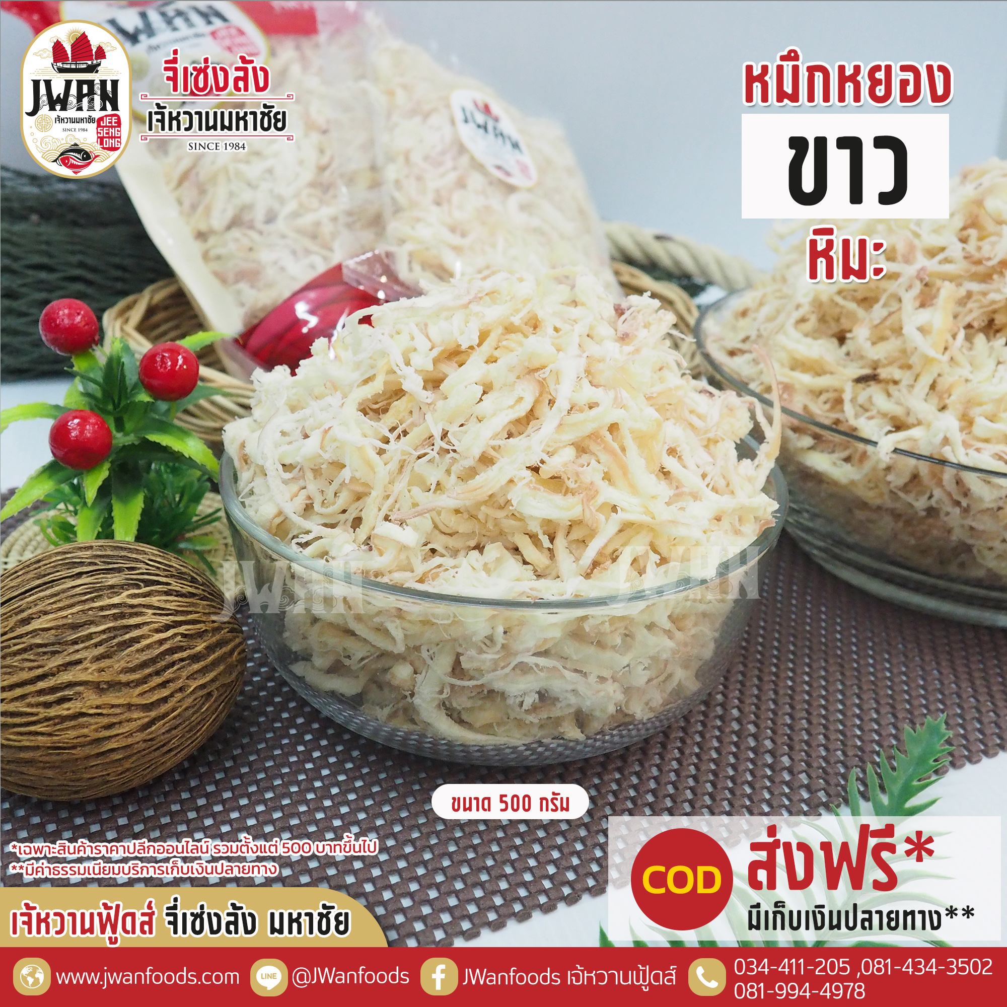 หมึกหยองขาวหิมะ