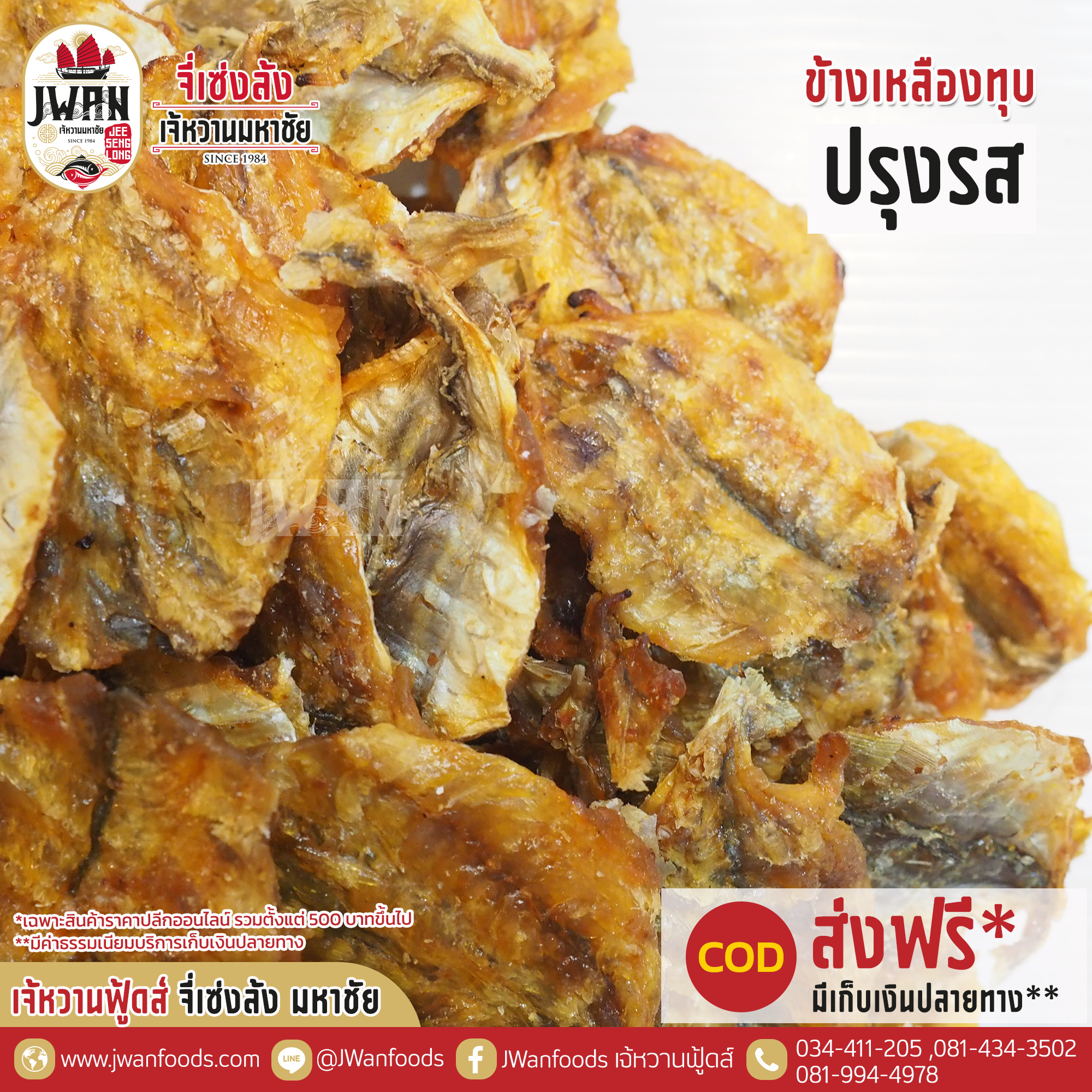 ปลาข้างเหลืองทุบปรุงรส