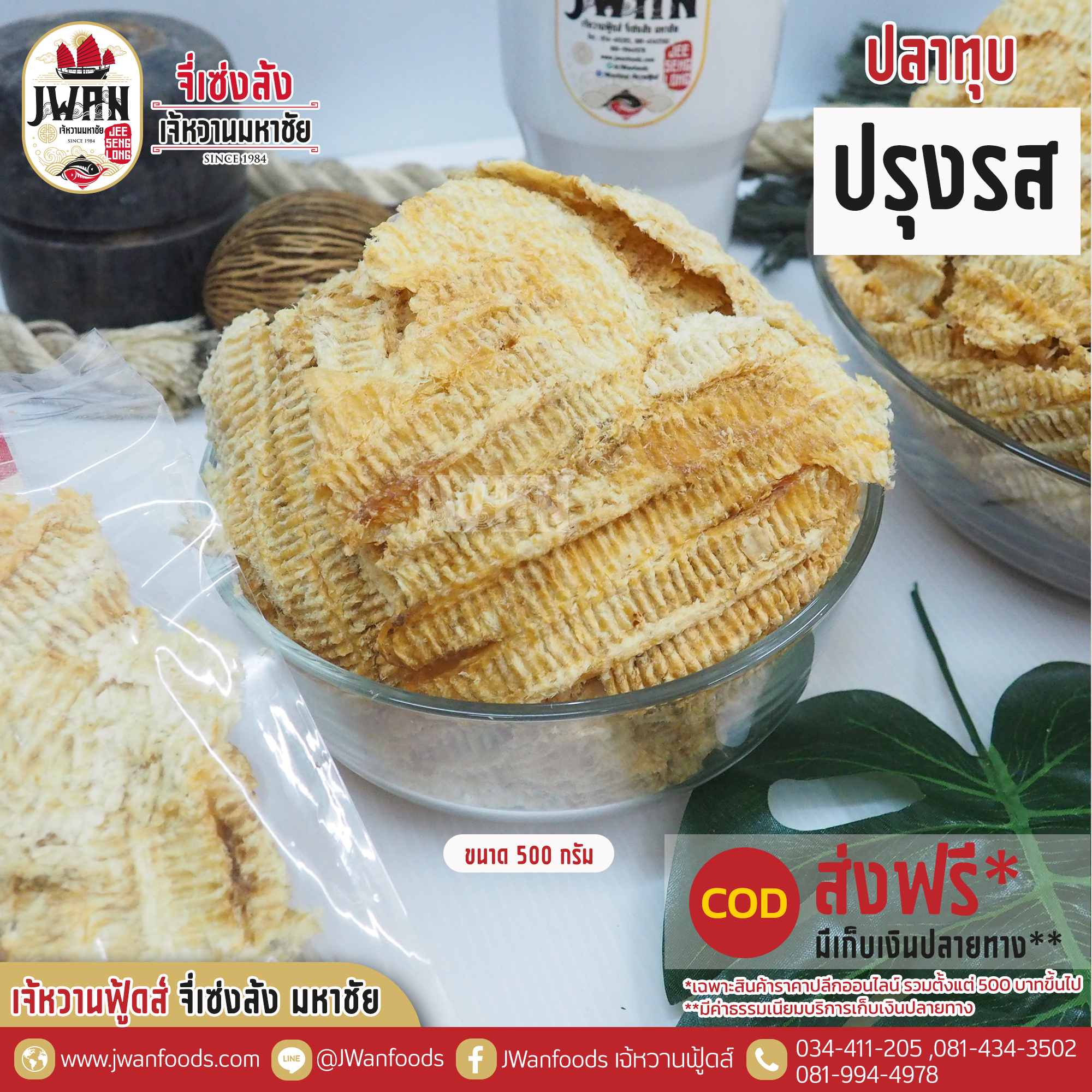 ปลาทุบปรุงรส