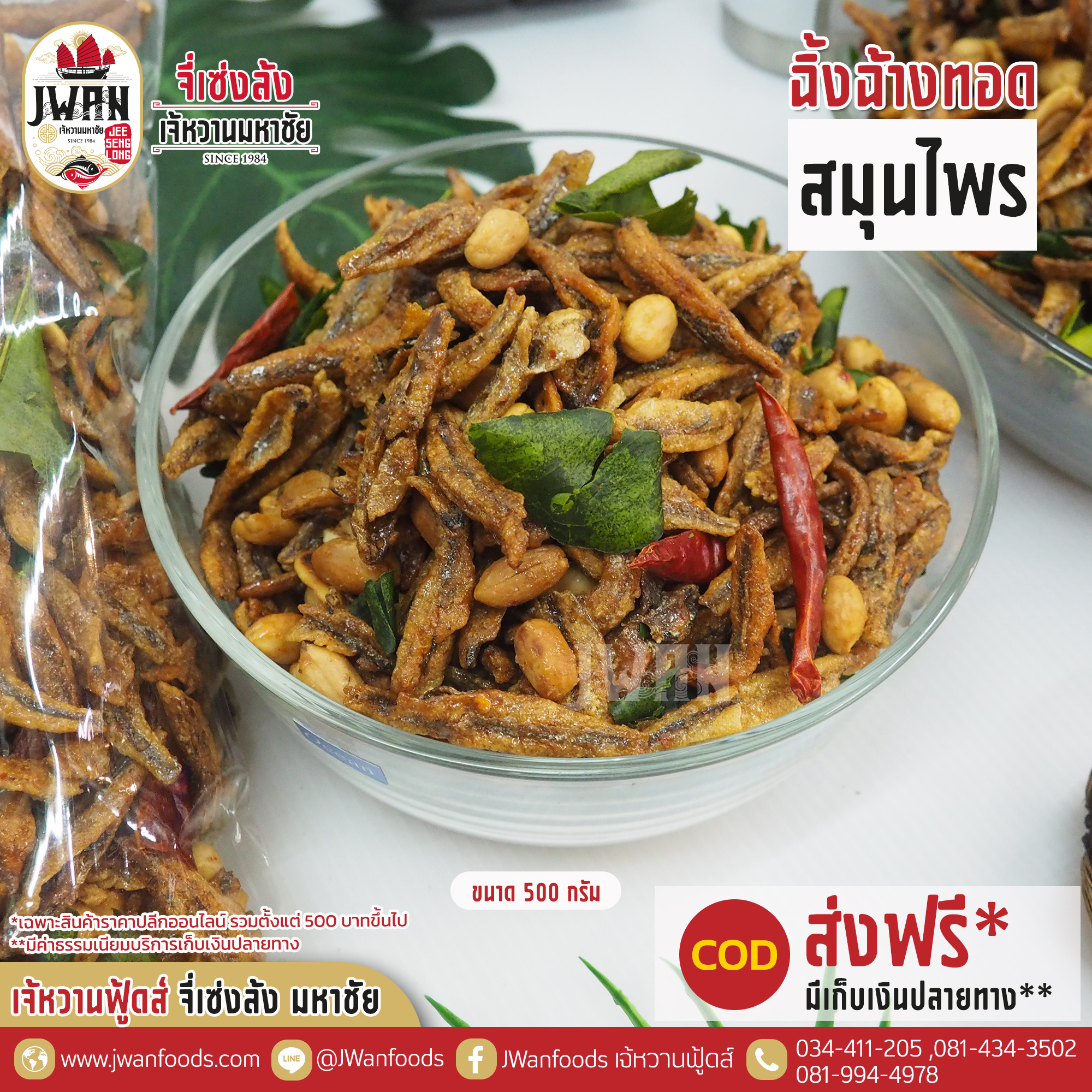 ปลาฉิ้งฉ้างทอดสมุนไพร