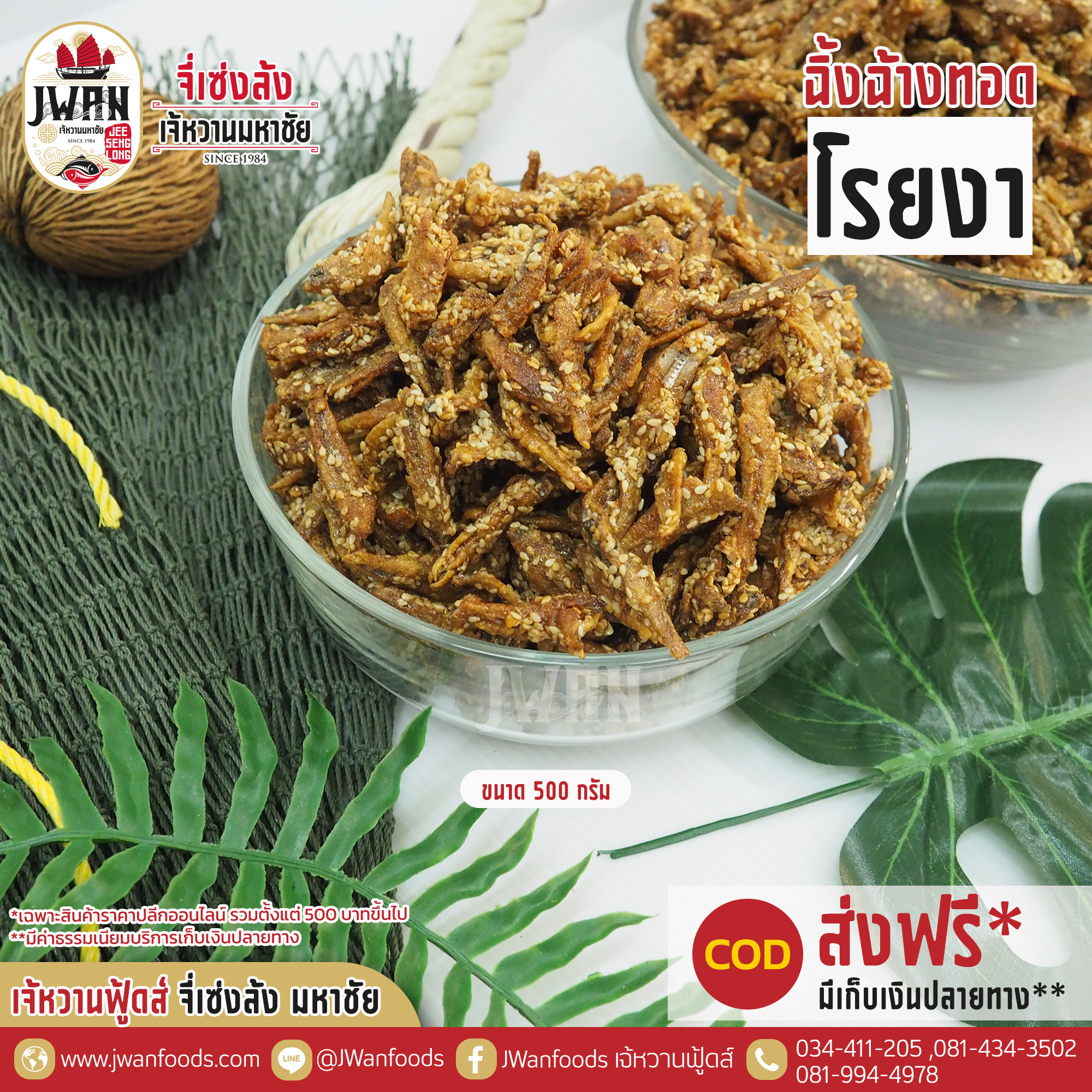 ปลาฉิ้งฉ้างทอดโรยงา