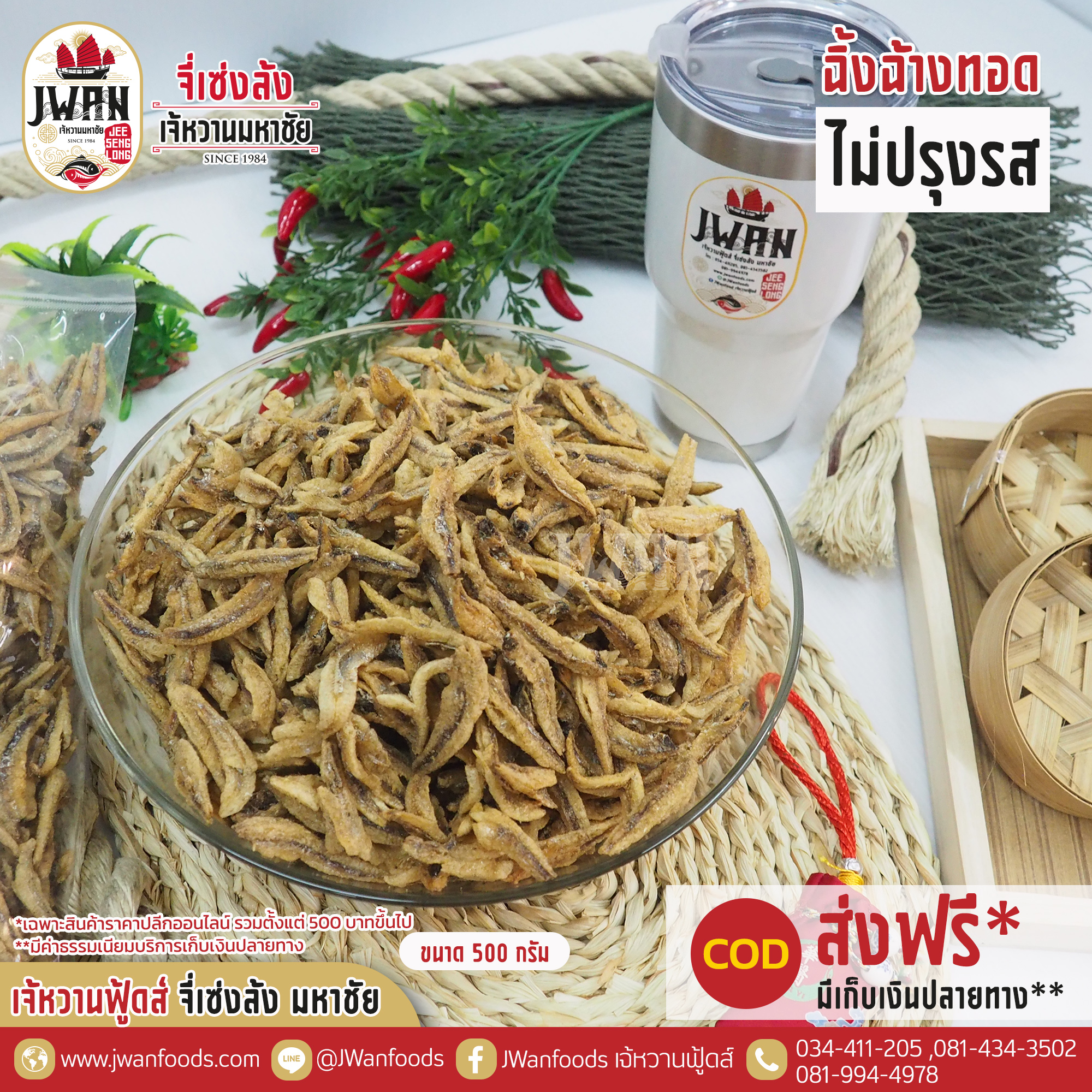 ปลาฉิ้งฉ้างทอดไม่ปรุงรส