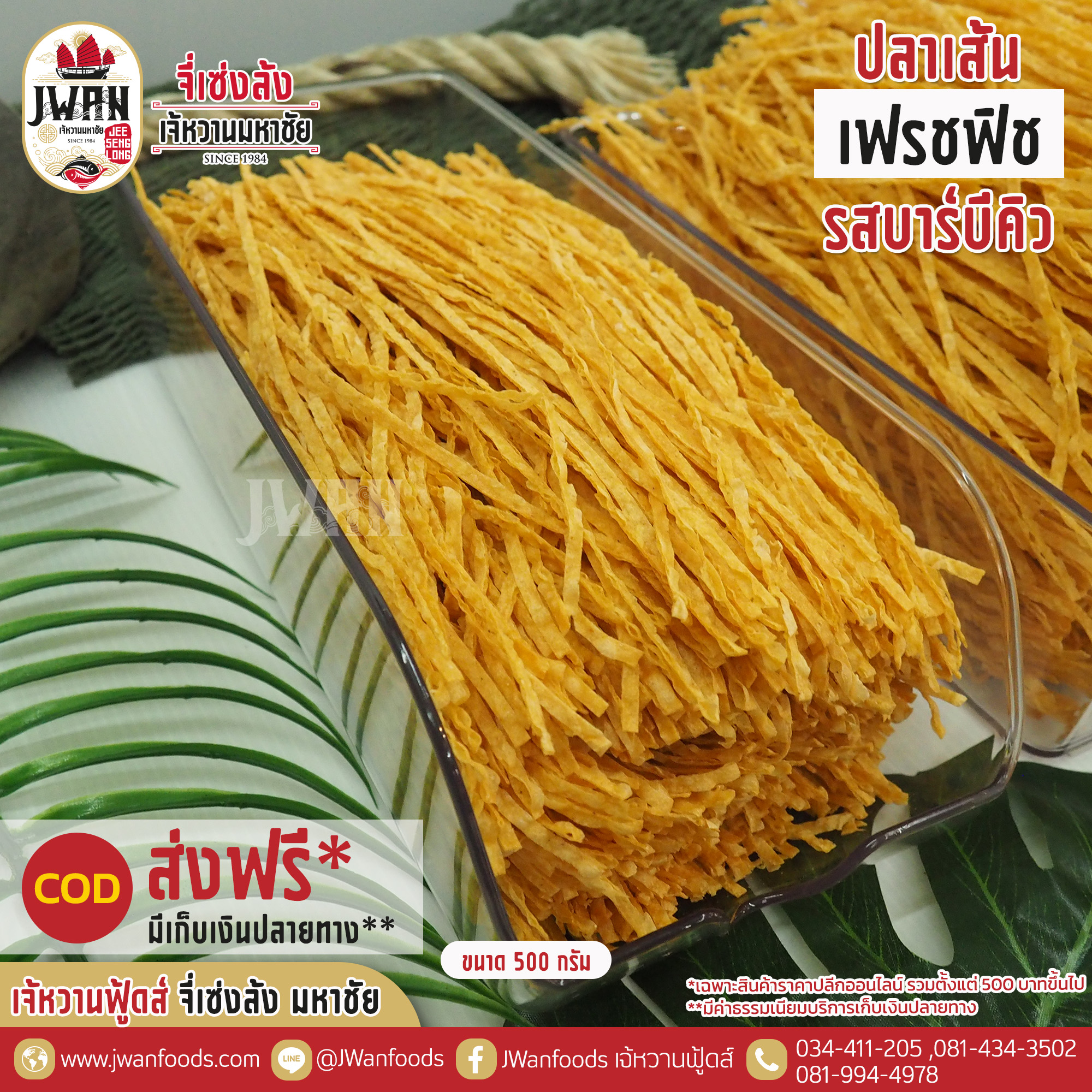 เฟรชฟิช bulk รสบาร์บีคิว
