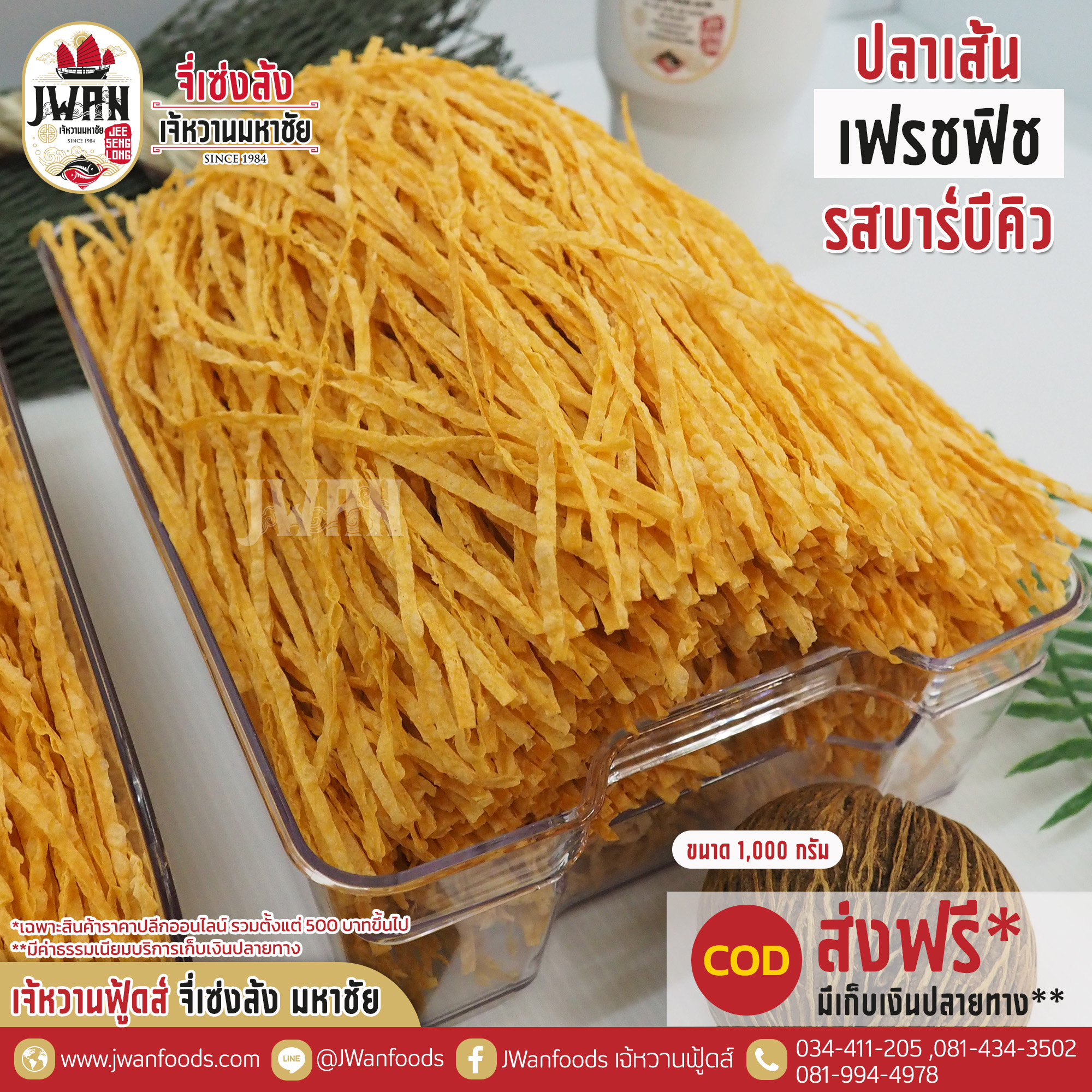 เฟรชฟิช bulk รสบาร์บีคิว