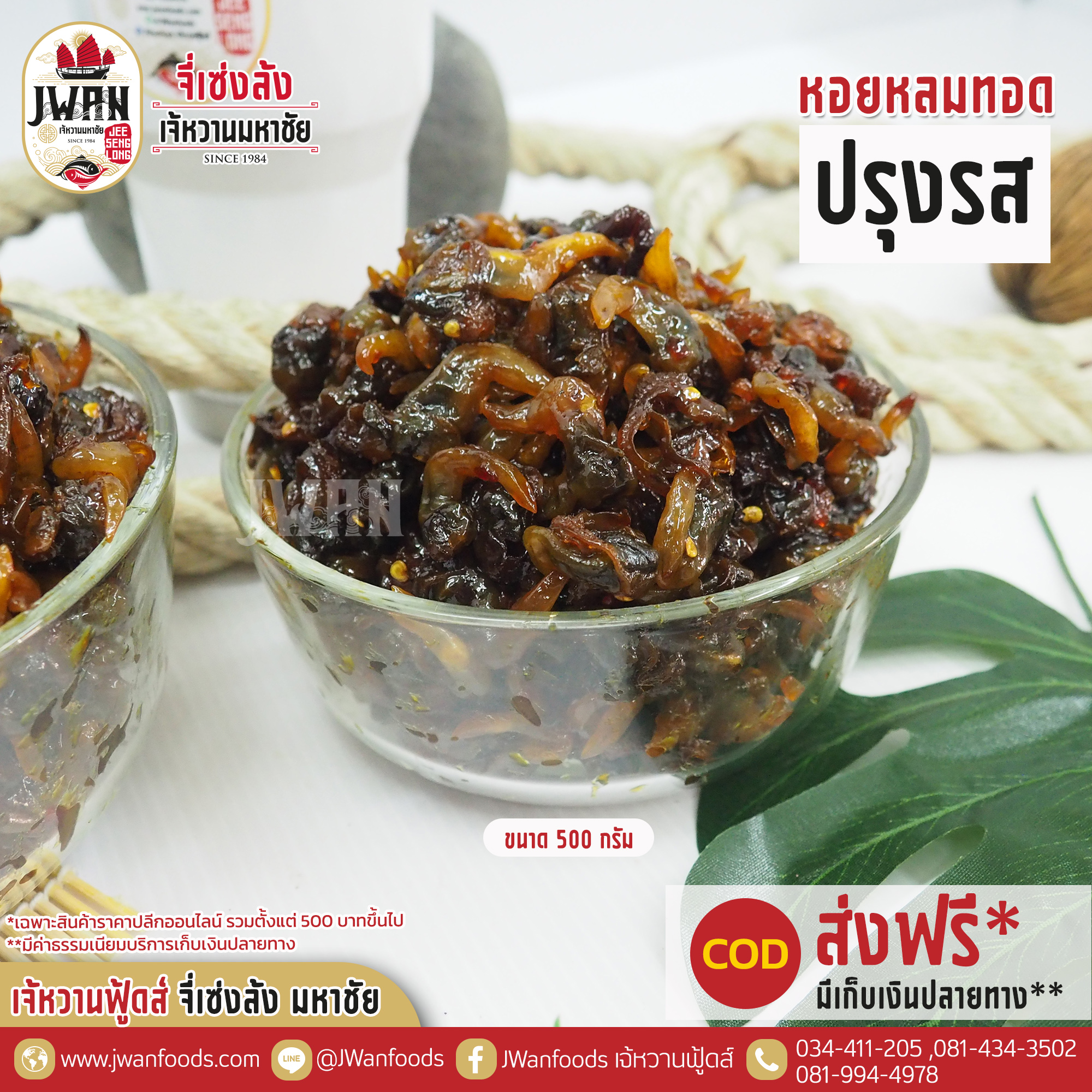 หอยกลมทอดปรุงรส