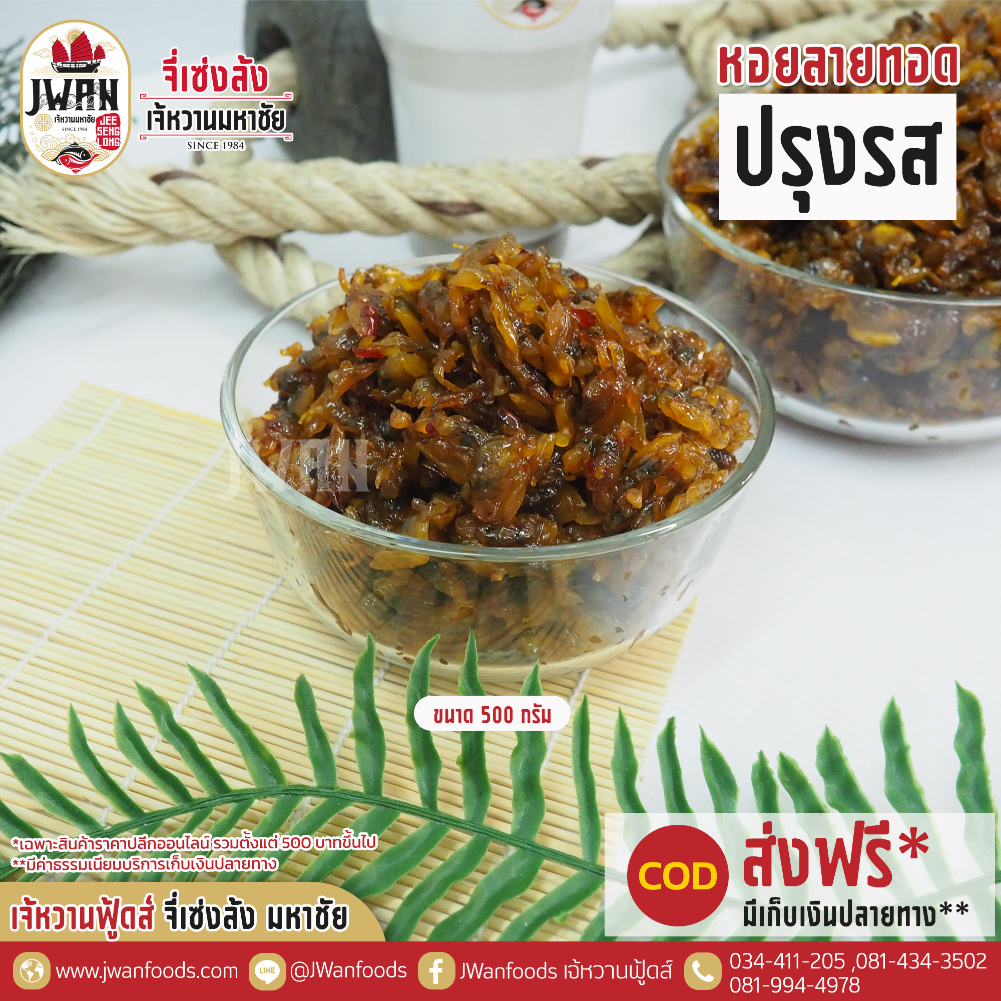หอยลายทอดปรุงรส