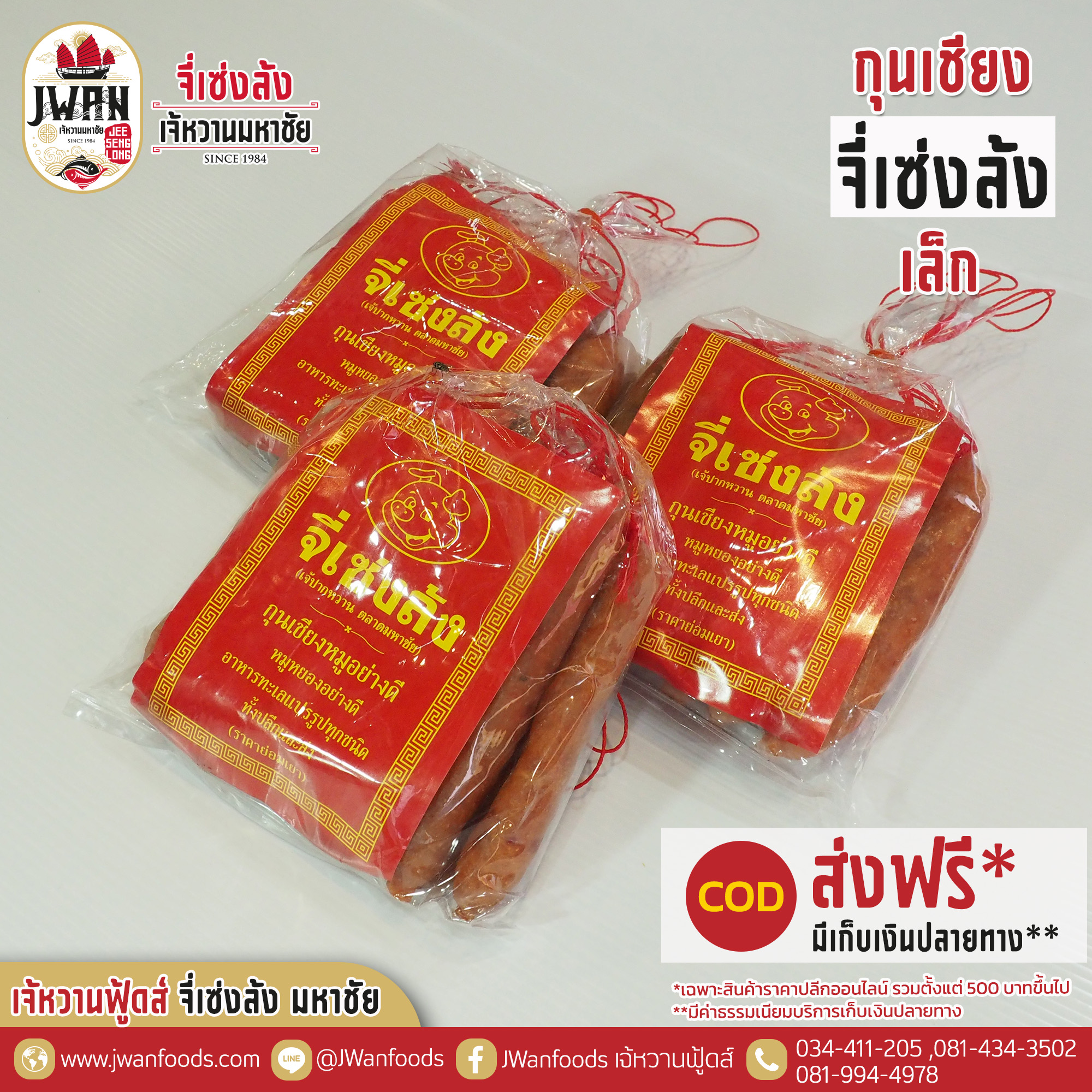 กุนเชียงจี่เซ่งล้ง 0.5 kg