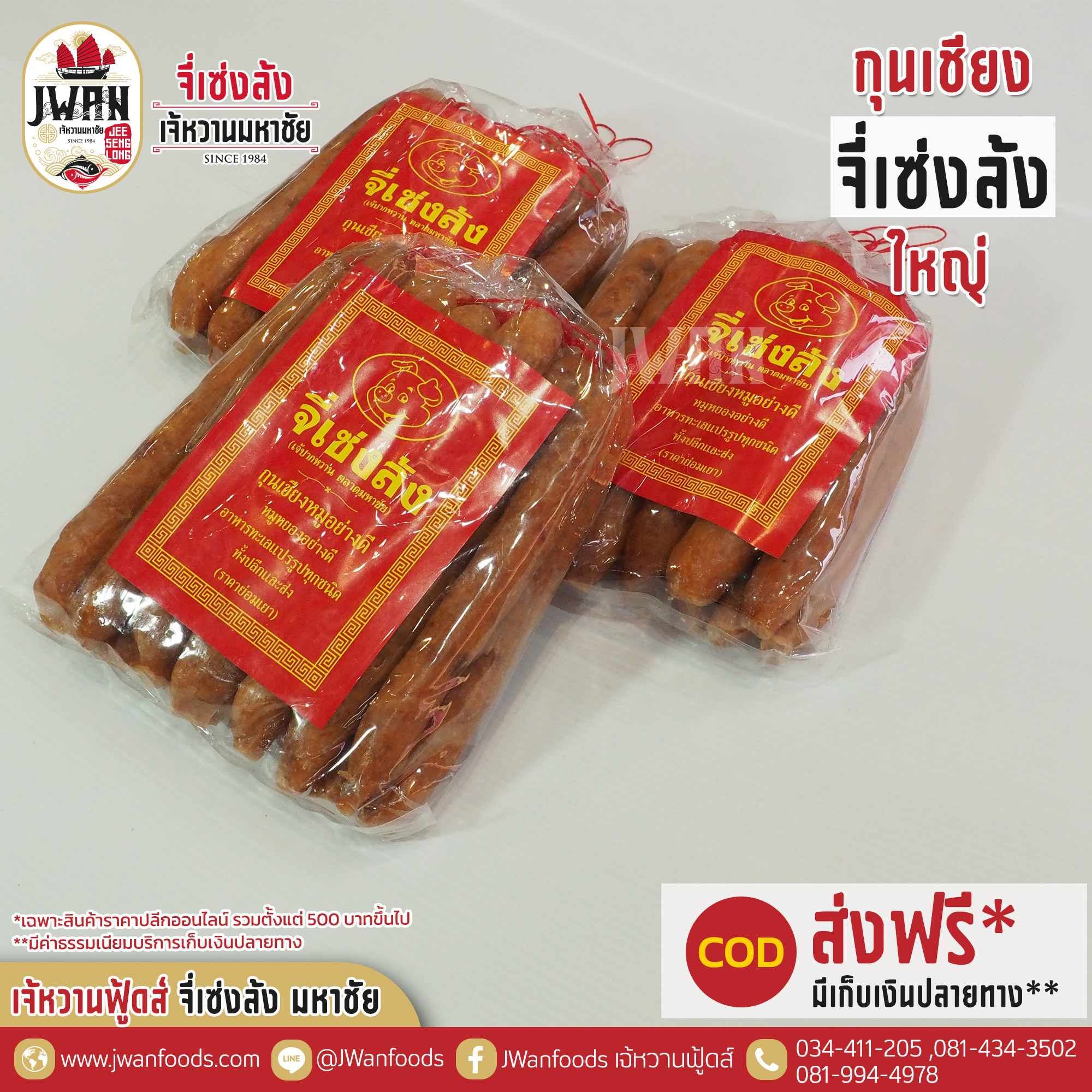 กุนเชียงจี่เซ่งล้ง 1 kg