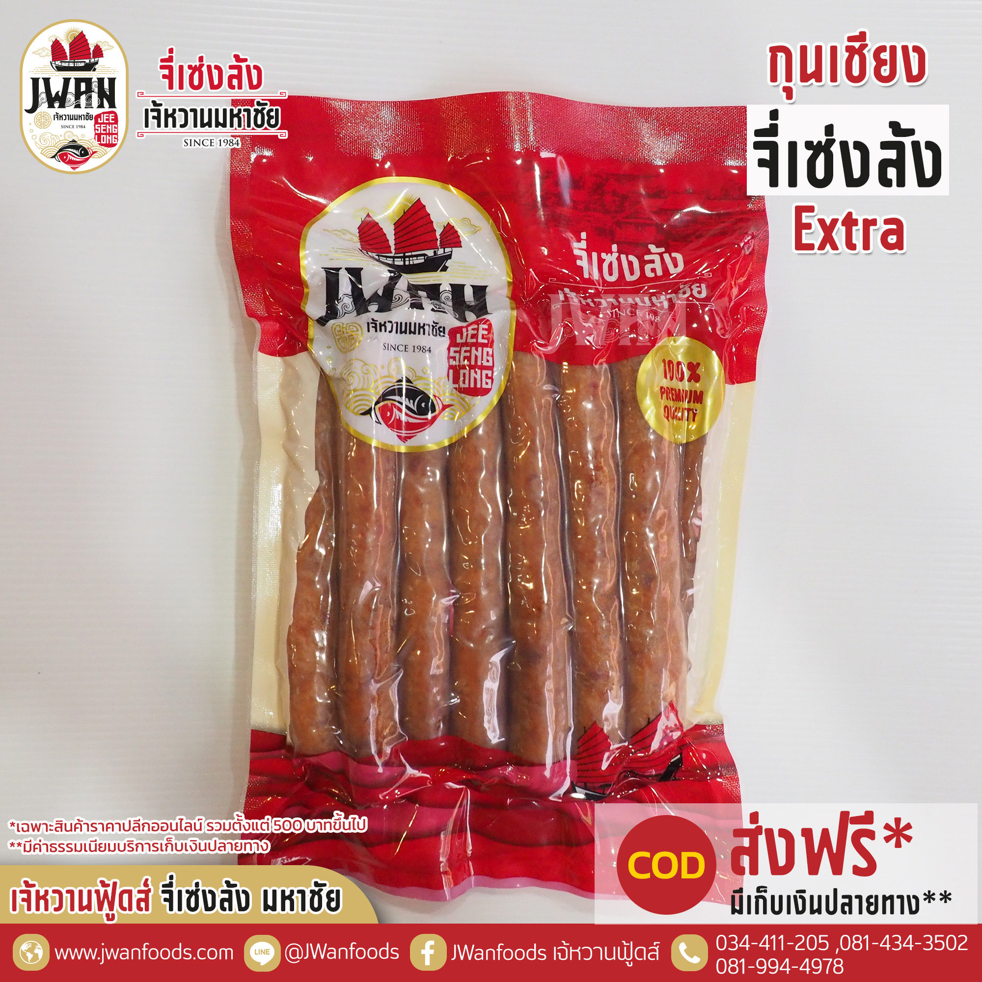 กุนเชียงจี่ Extra