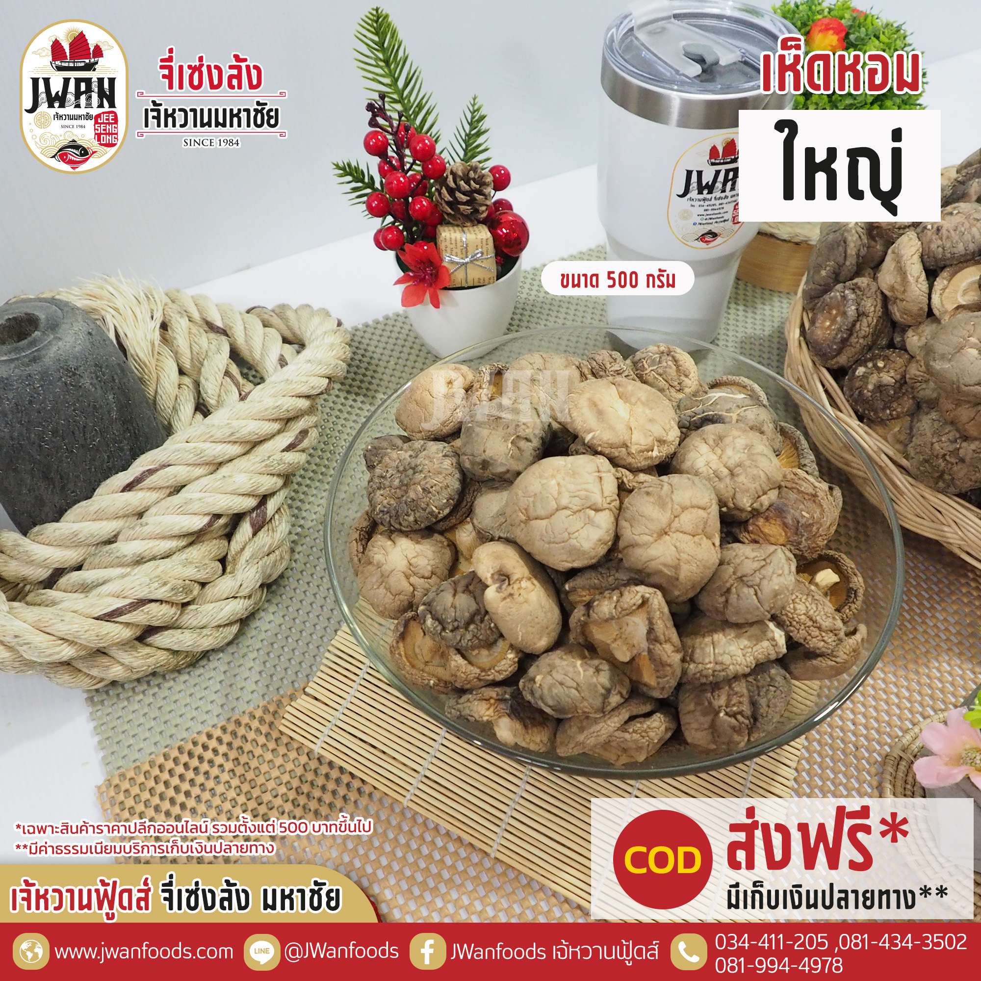 เห็ดหอมใหญ่