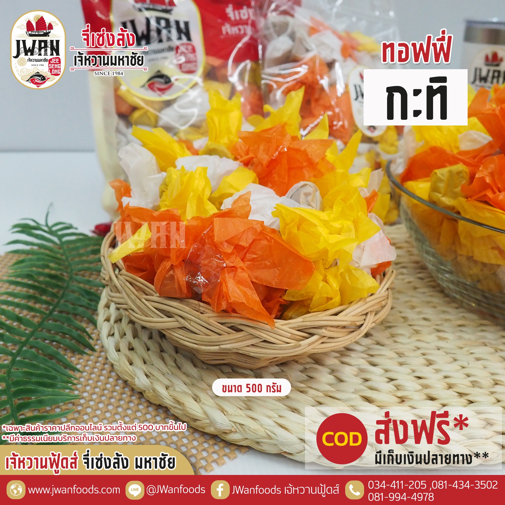 ทอฟฟี่กะทิ