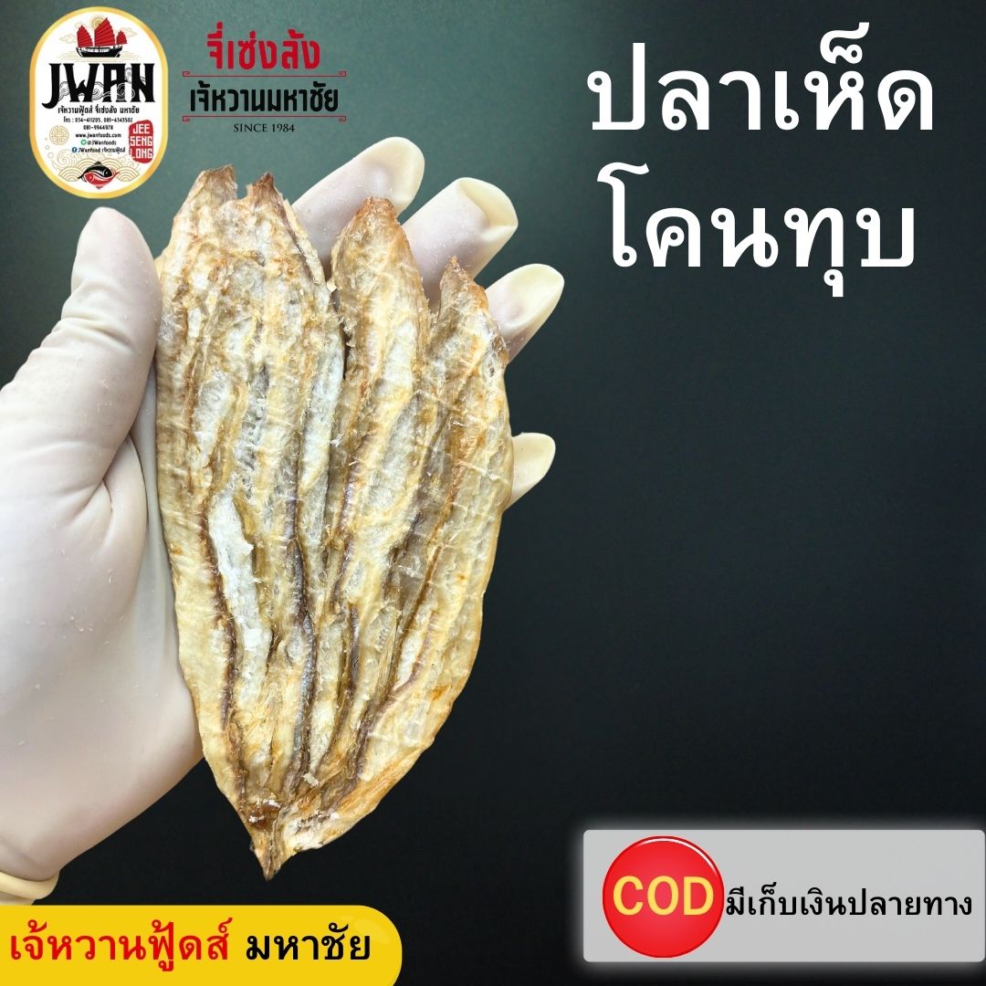 ปลาเห็ดโคนทุบ