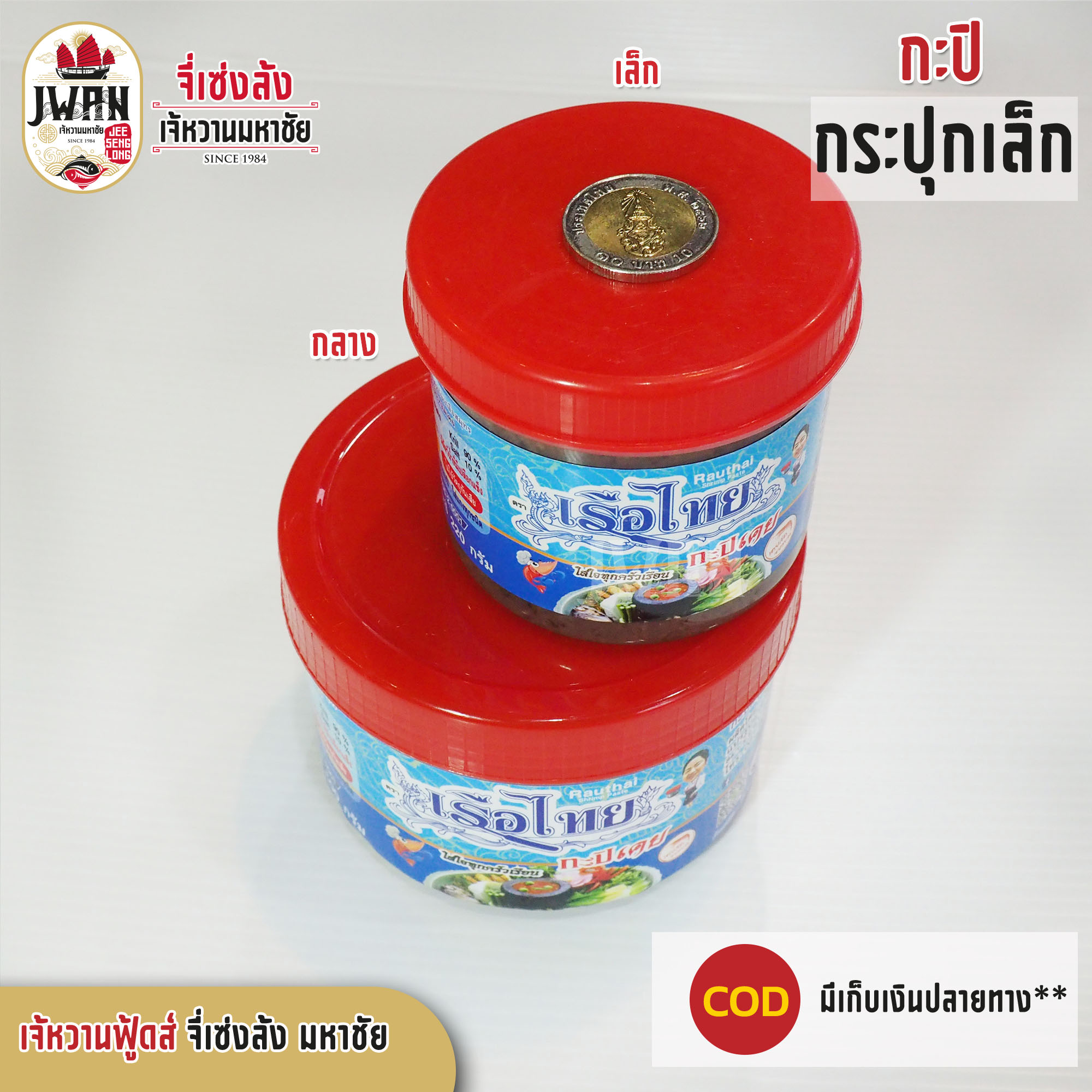 กะปิกระปุกเล็ก