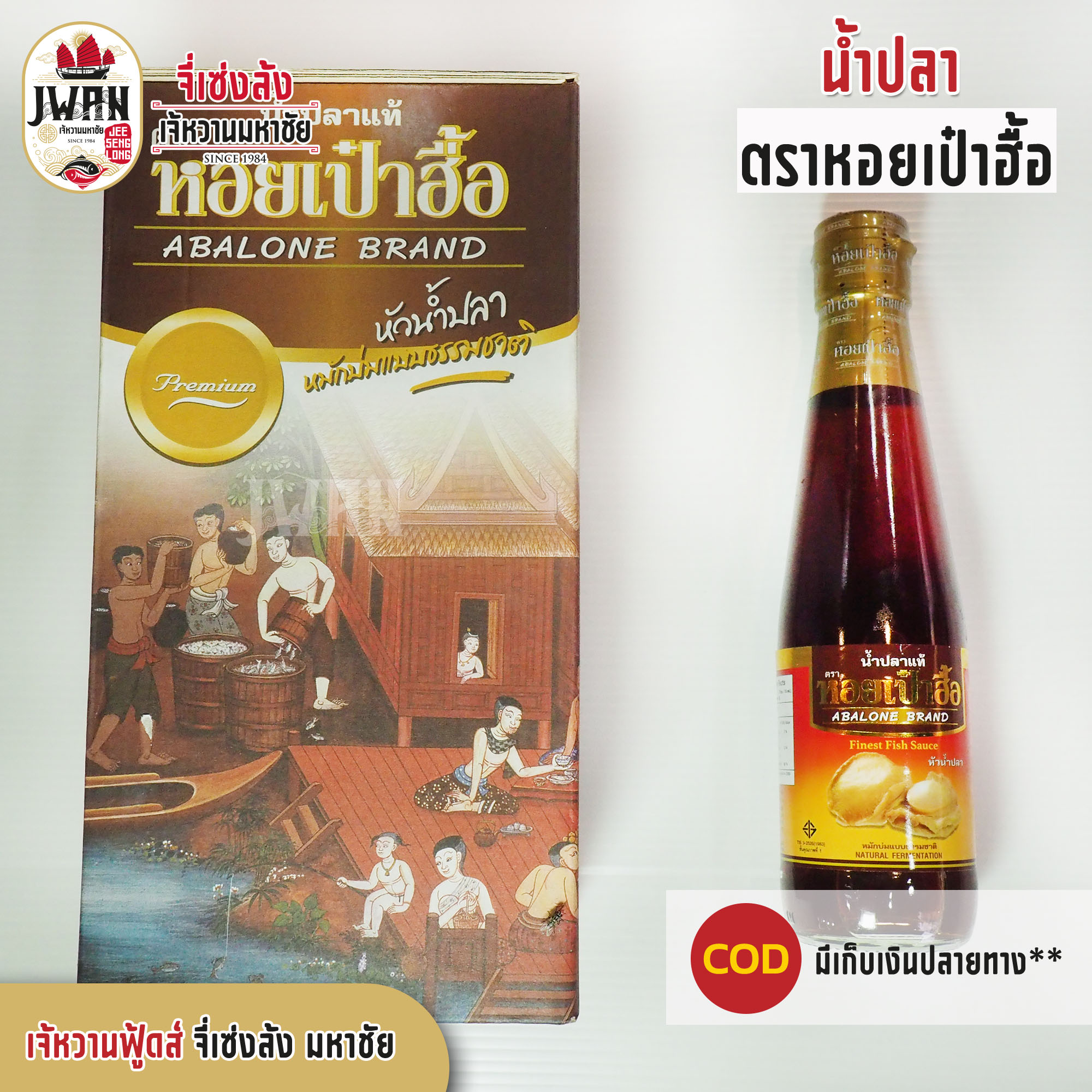 น้ำปลาตราหอยเป๋าฮื้อ