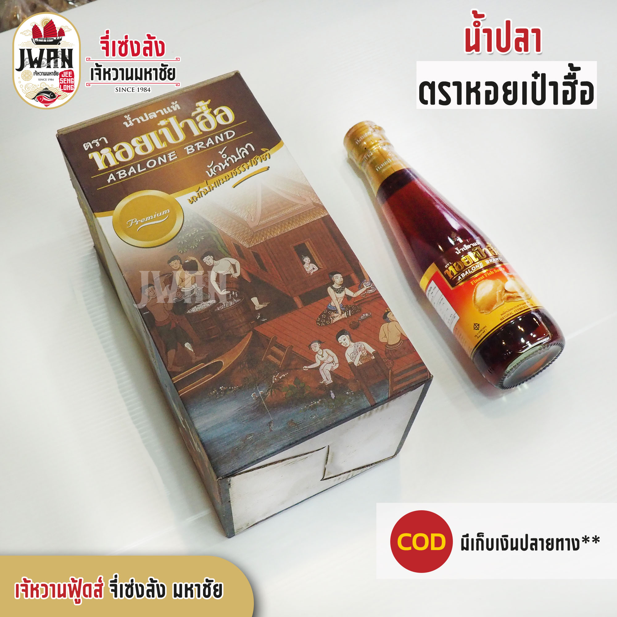 น้ำปลาตราหอยเป๋าฮื้อ